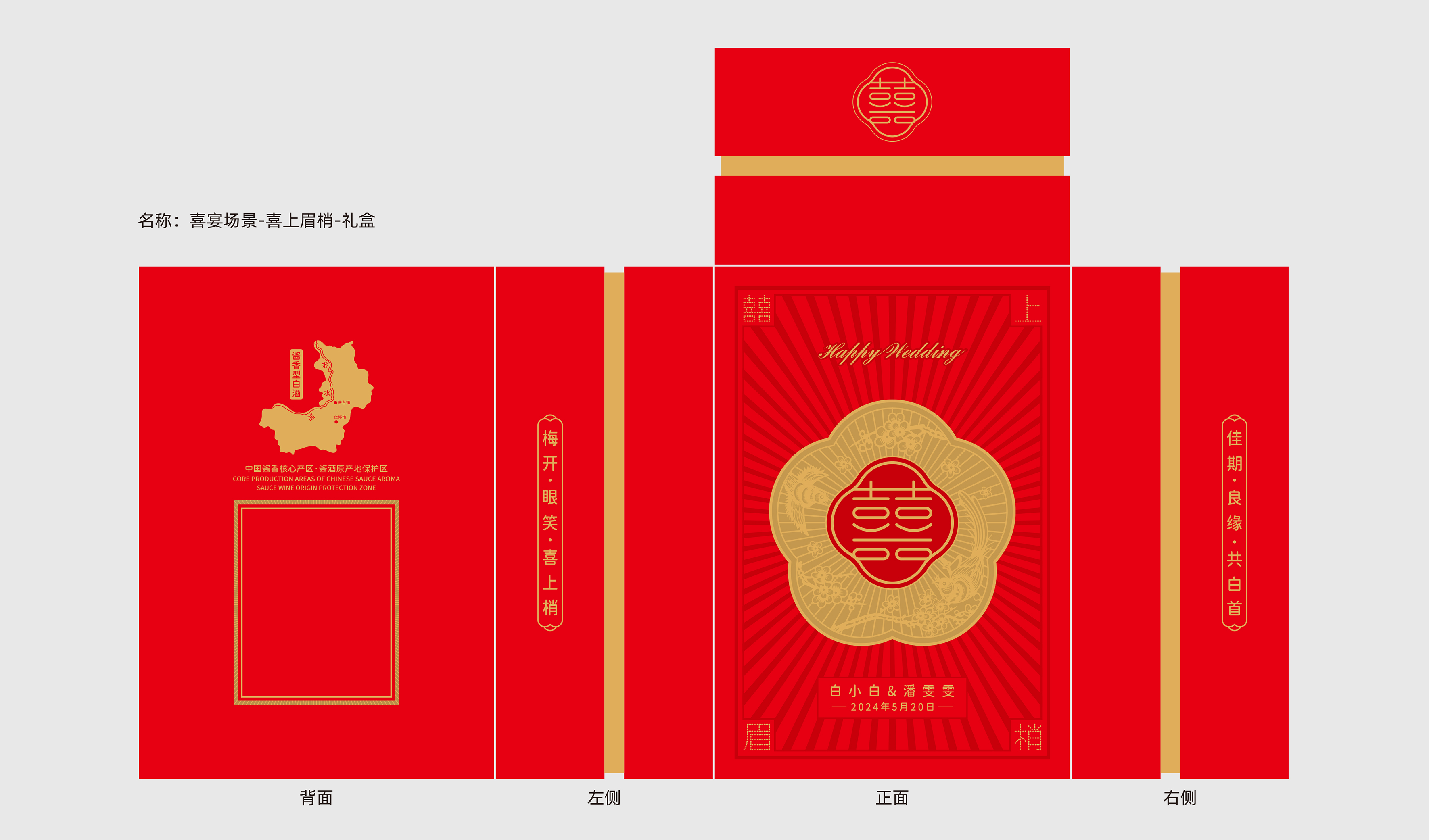 婚宴 白酒包装 喜上眉梢 平面文件