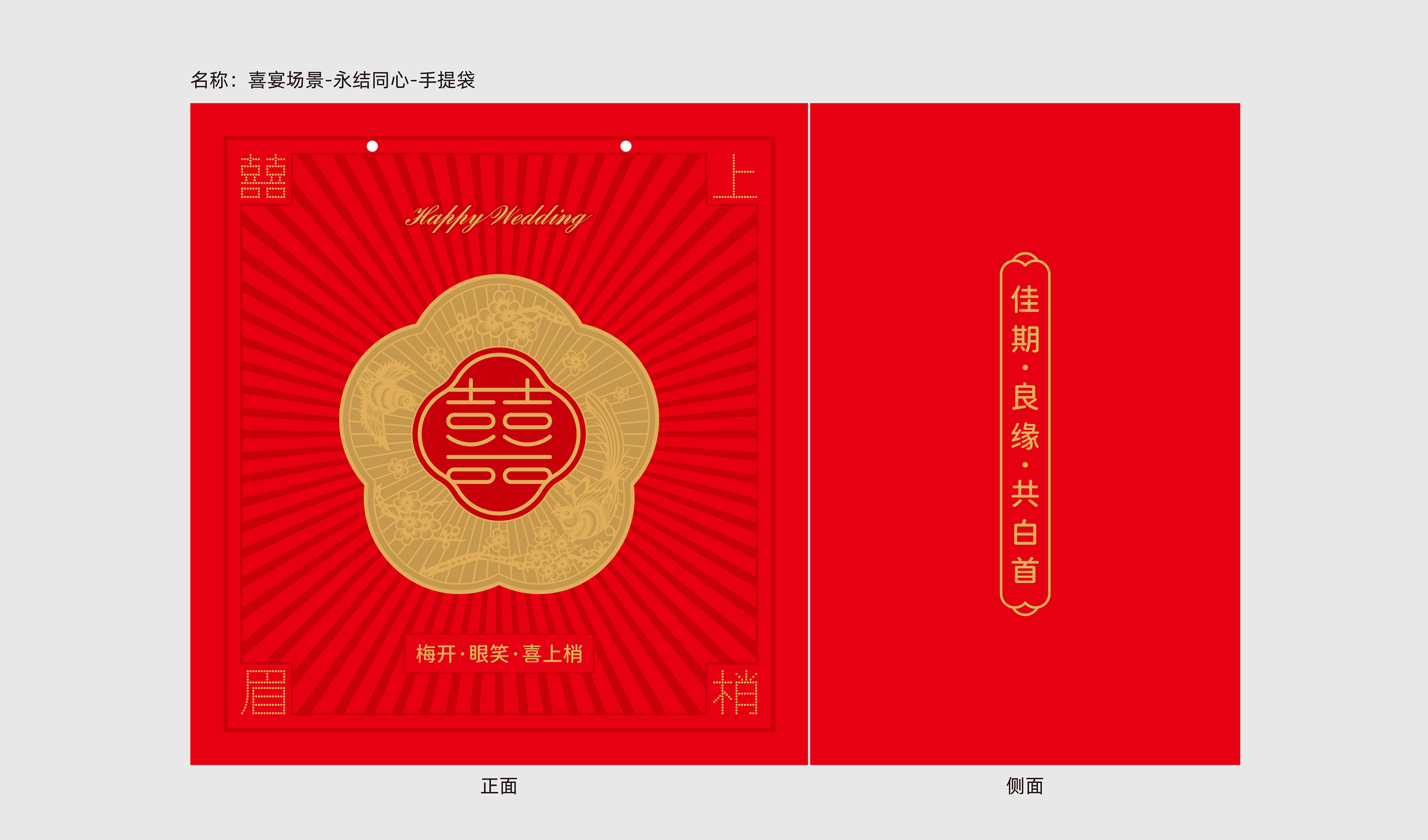婚宴 白酒包装 喜上眉梢 平面文件