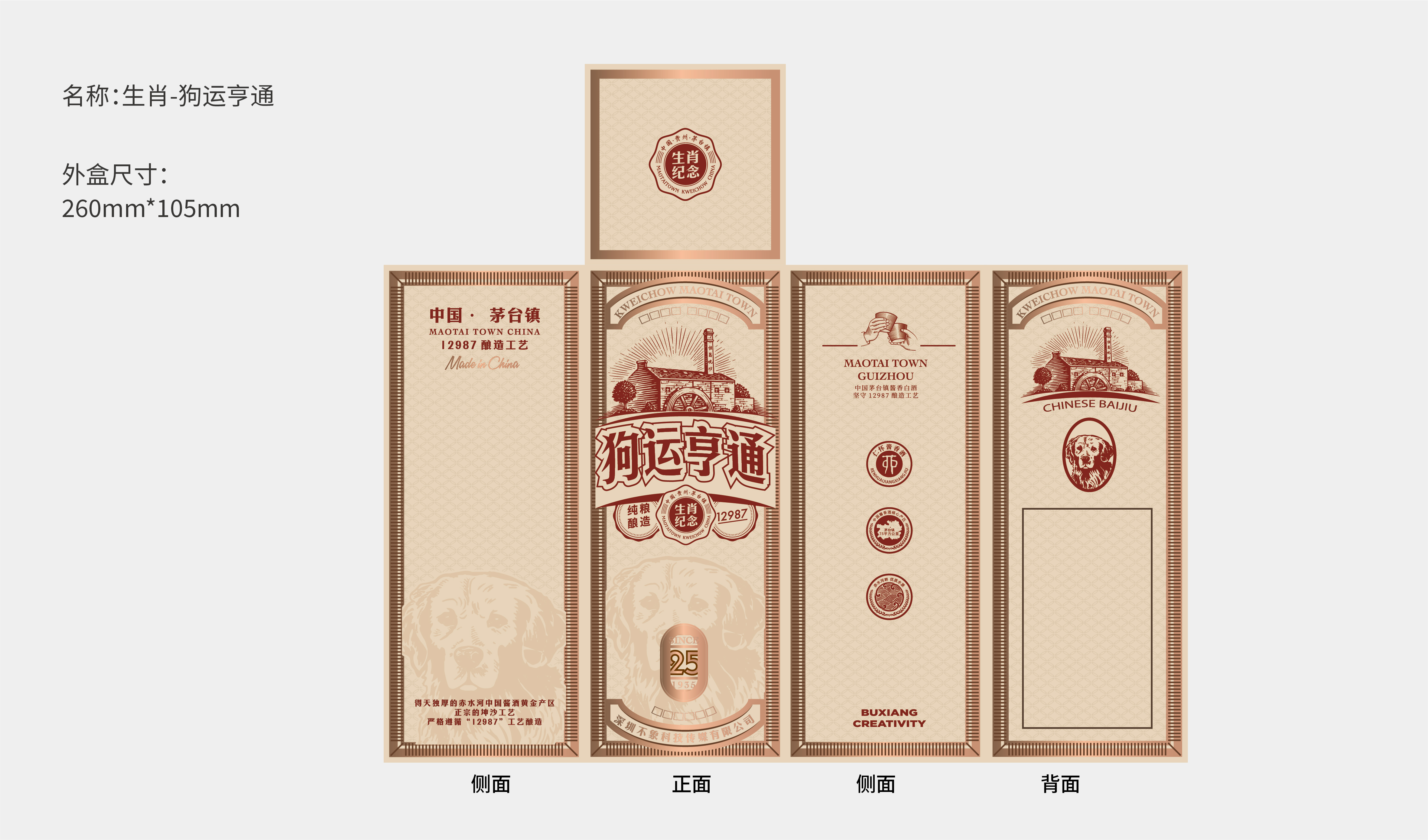 节日 生肖-狗运亨通 酒包装设计 平面文件