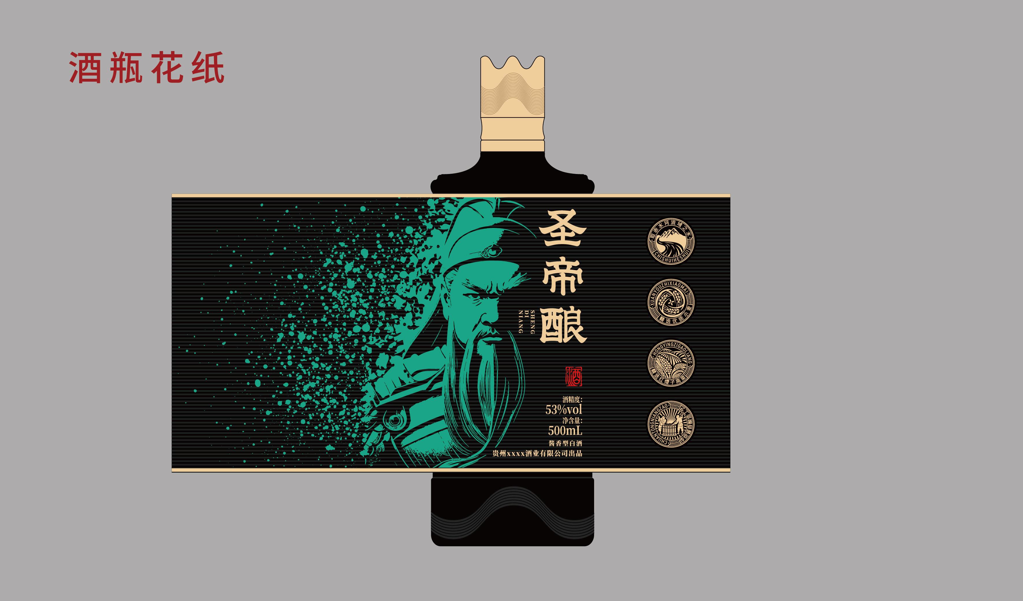 传统 商务 古代 关羽人物 圣帝酿 酒包装设计 平面文件