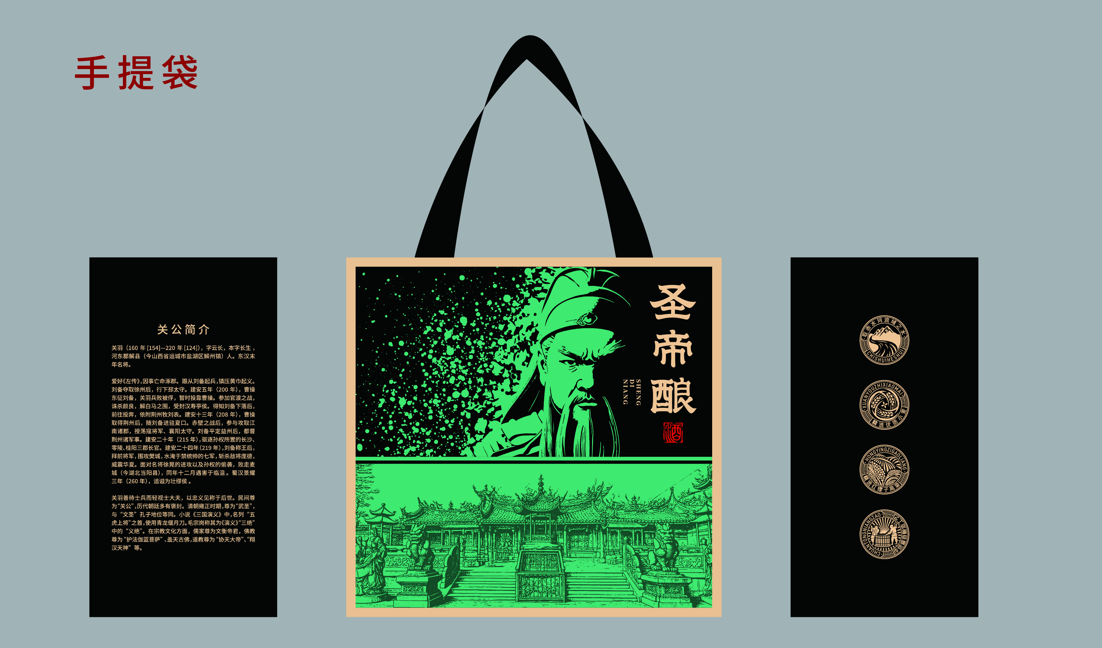 传统 商务 古代 关羽人物 圣帝酿-矮款酒包装设计  平面文件