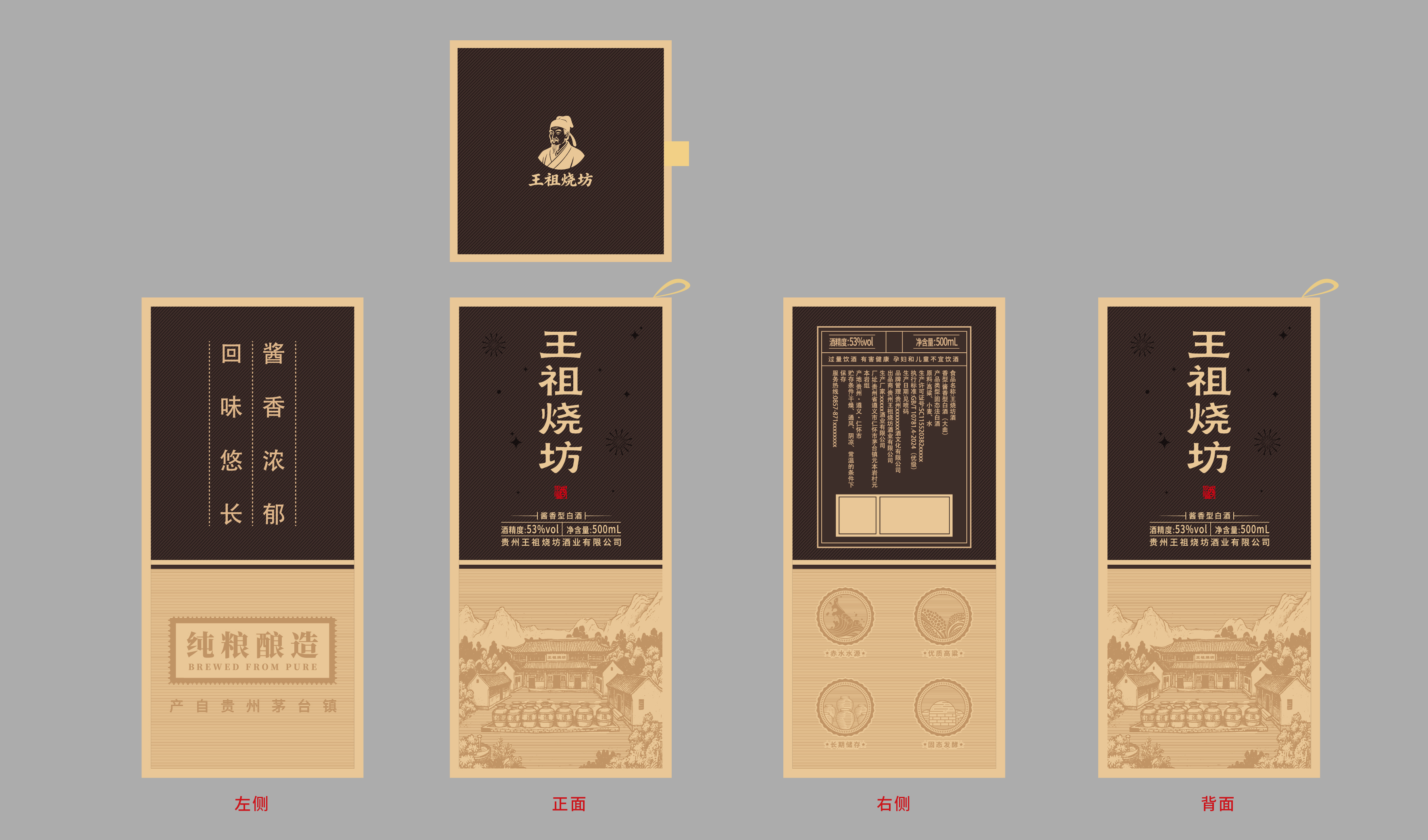 商务-王祖烧坊酒包装设计 平面文件