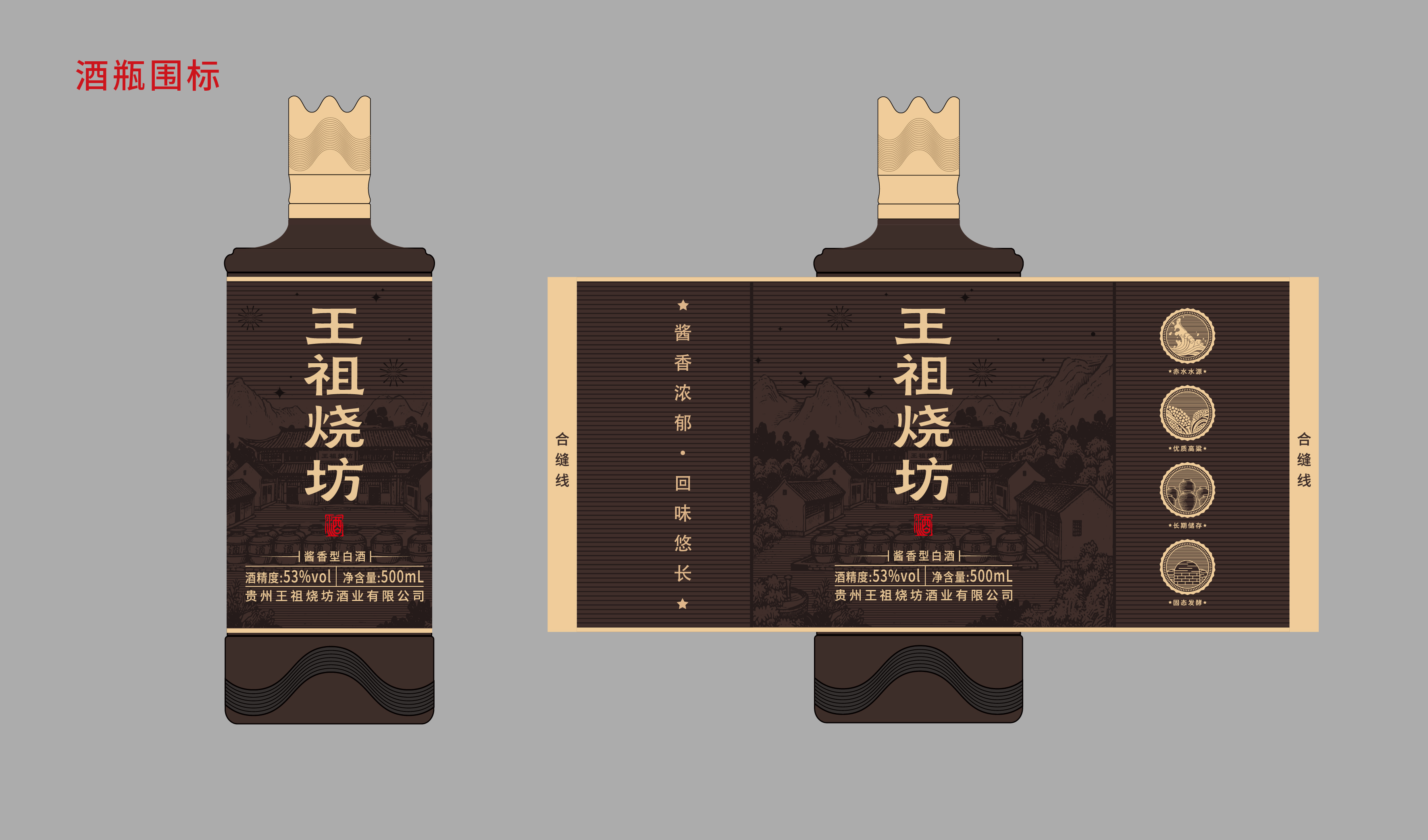 商务-王祖烧坊酒包装设计 平面文件