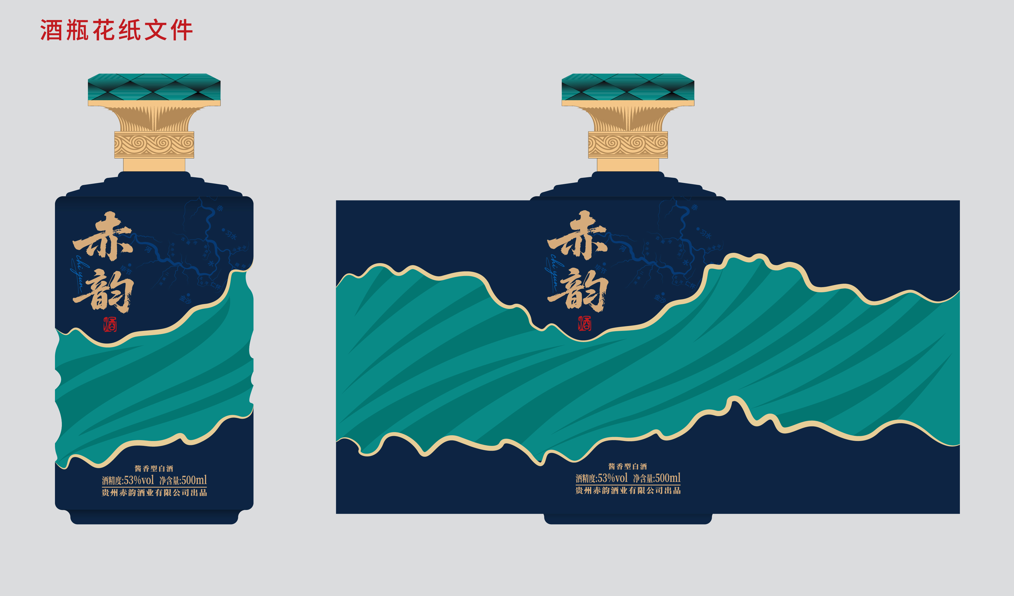 文创&mdash;地域文化-赤韵酒包装设计-平面文件