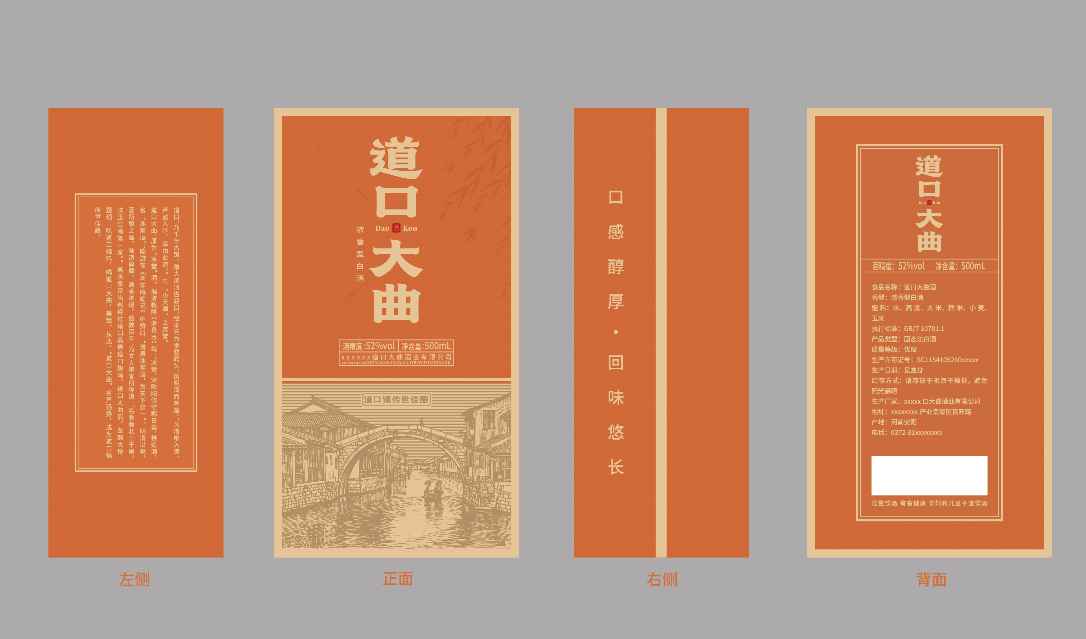 传统&mdash;&mdash;其他-地域文化-道口大曲酒包装设计-平面文件