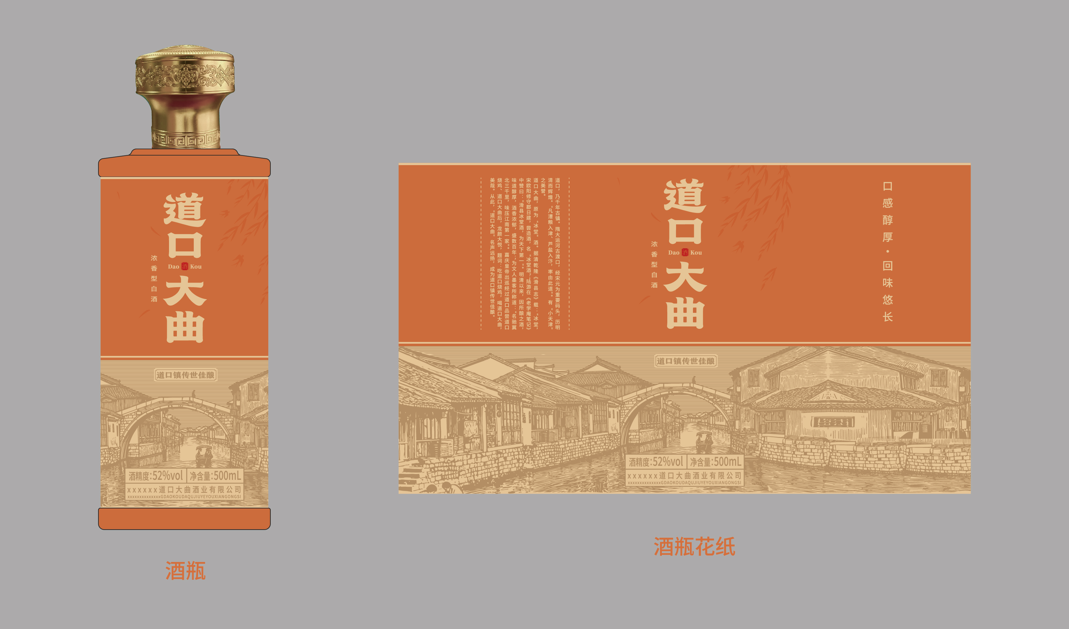 传统&mdash;&mdash;其他-地域文化-道口大曲酒包装设计-平面文件