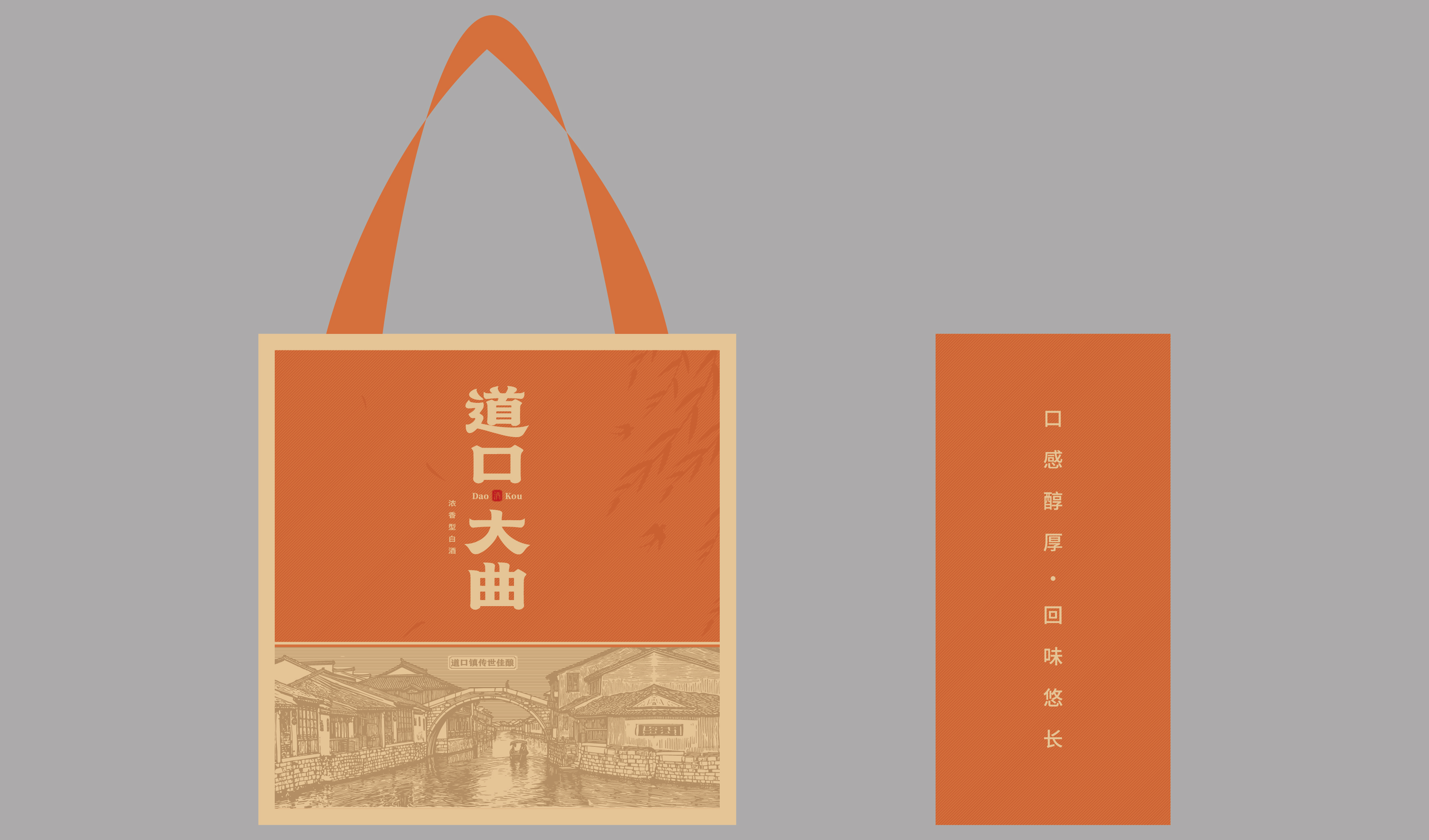 传统&mdash;&mdash;其他-地域文化-道口大曲酒包装设计-平面文件