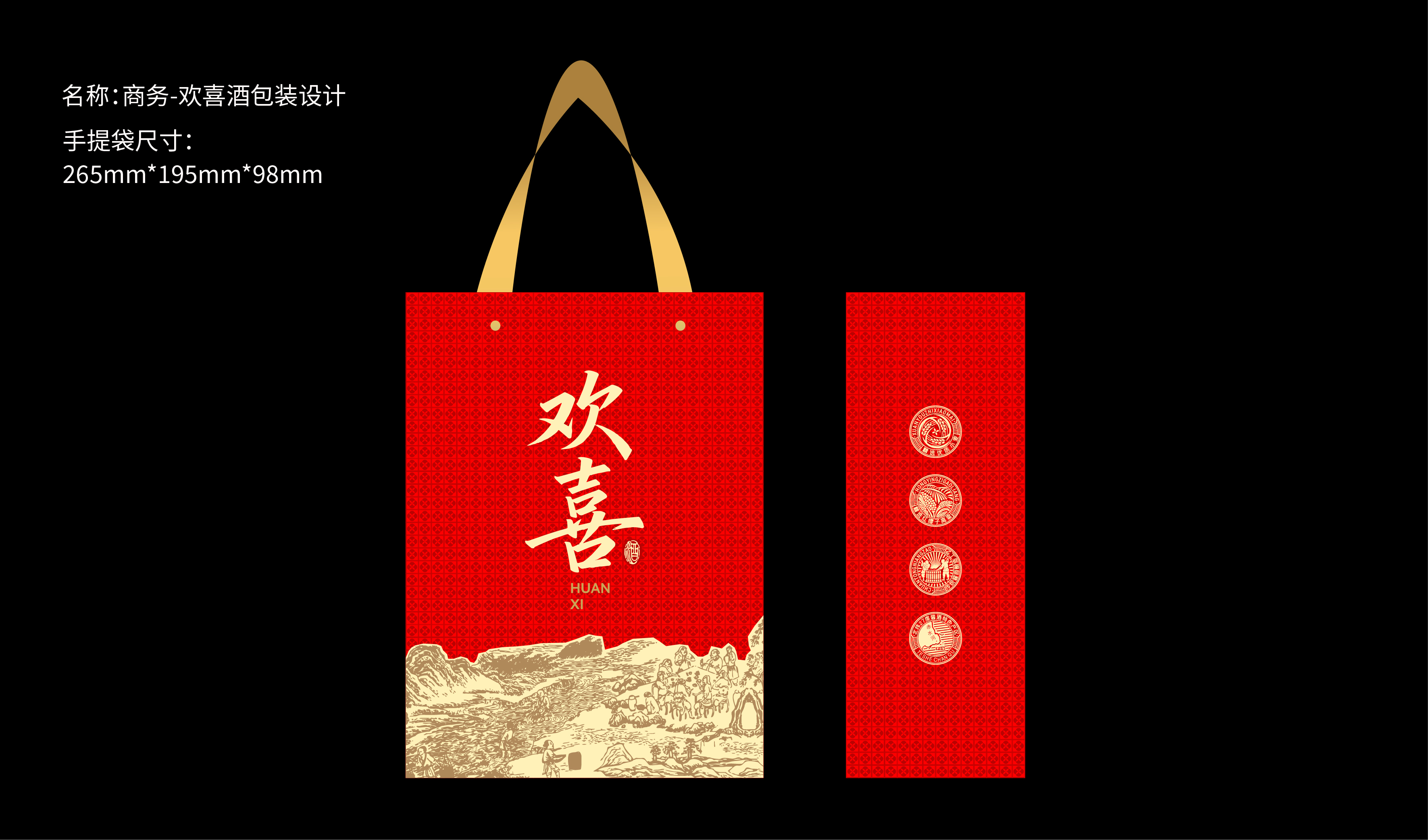 商务-欢喜酒包装设计