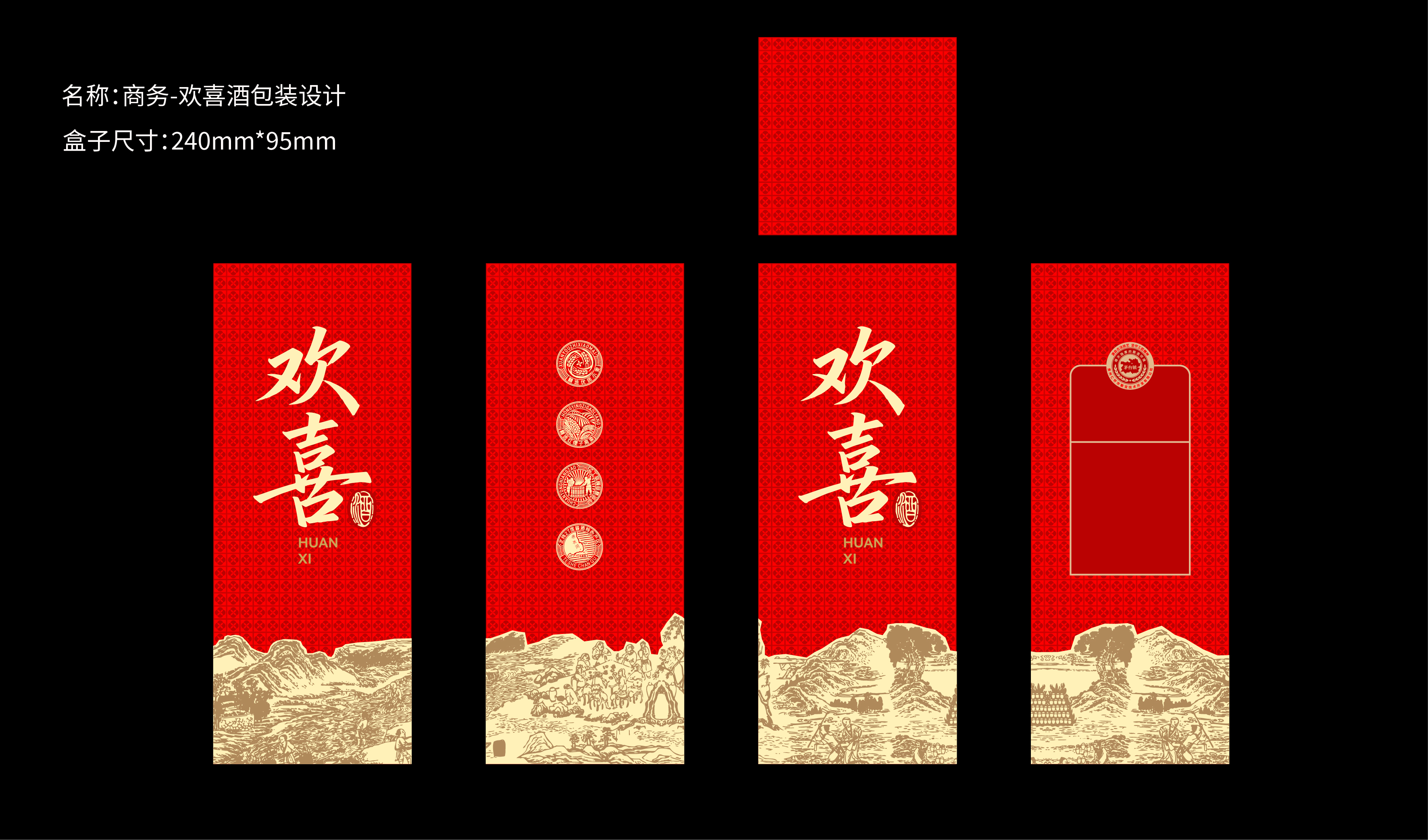 商务-欢喜酒包装设计