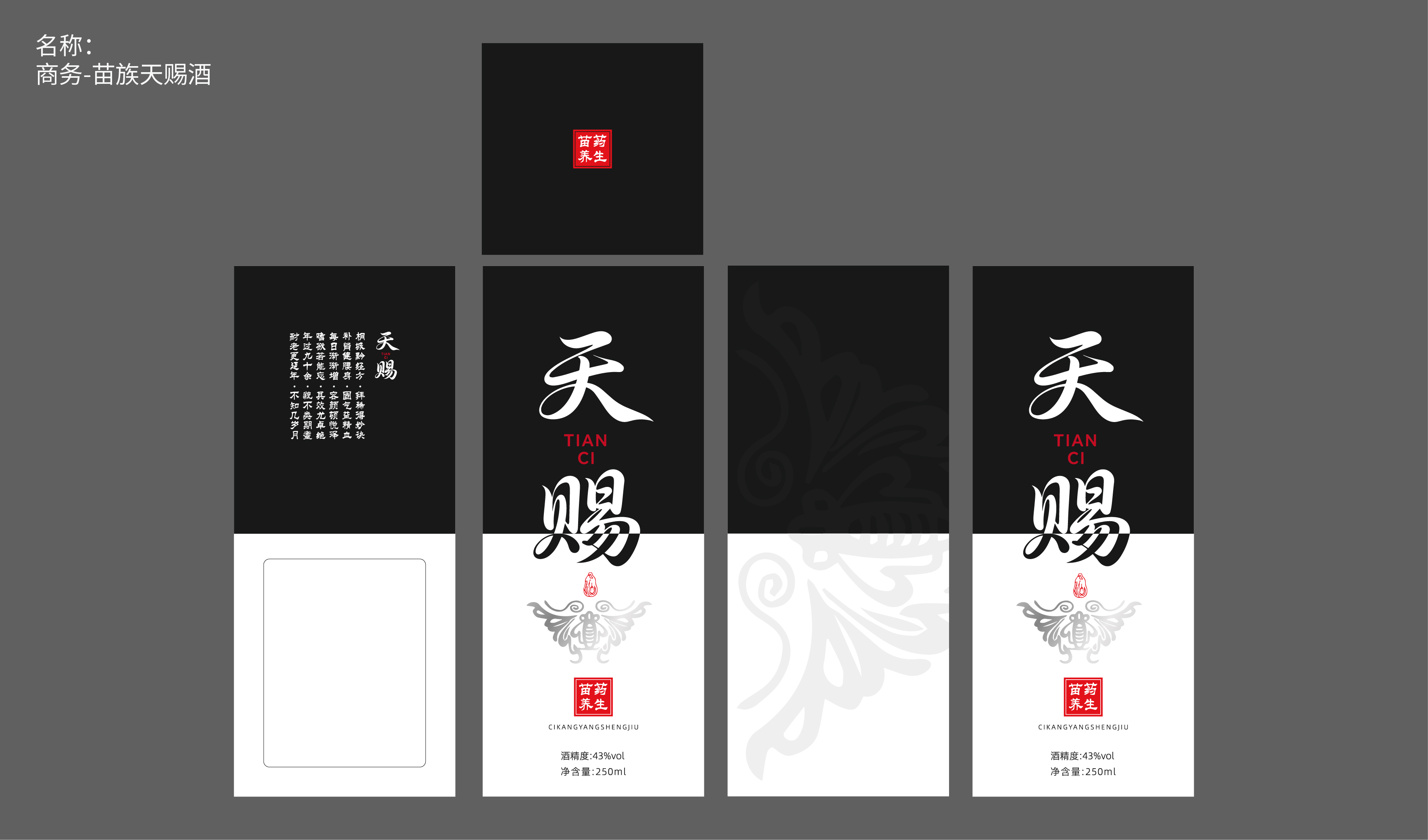 商务-苗族天赐酒包装设计