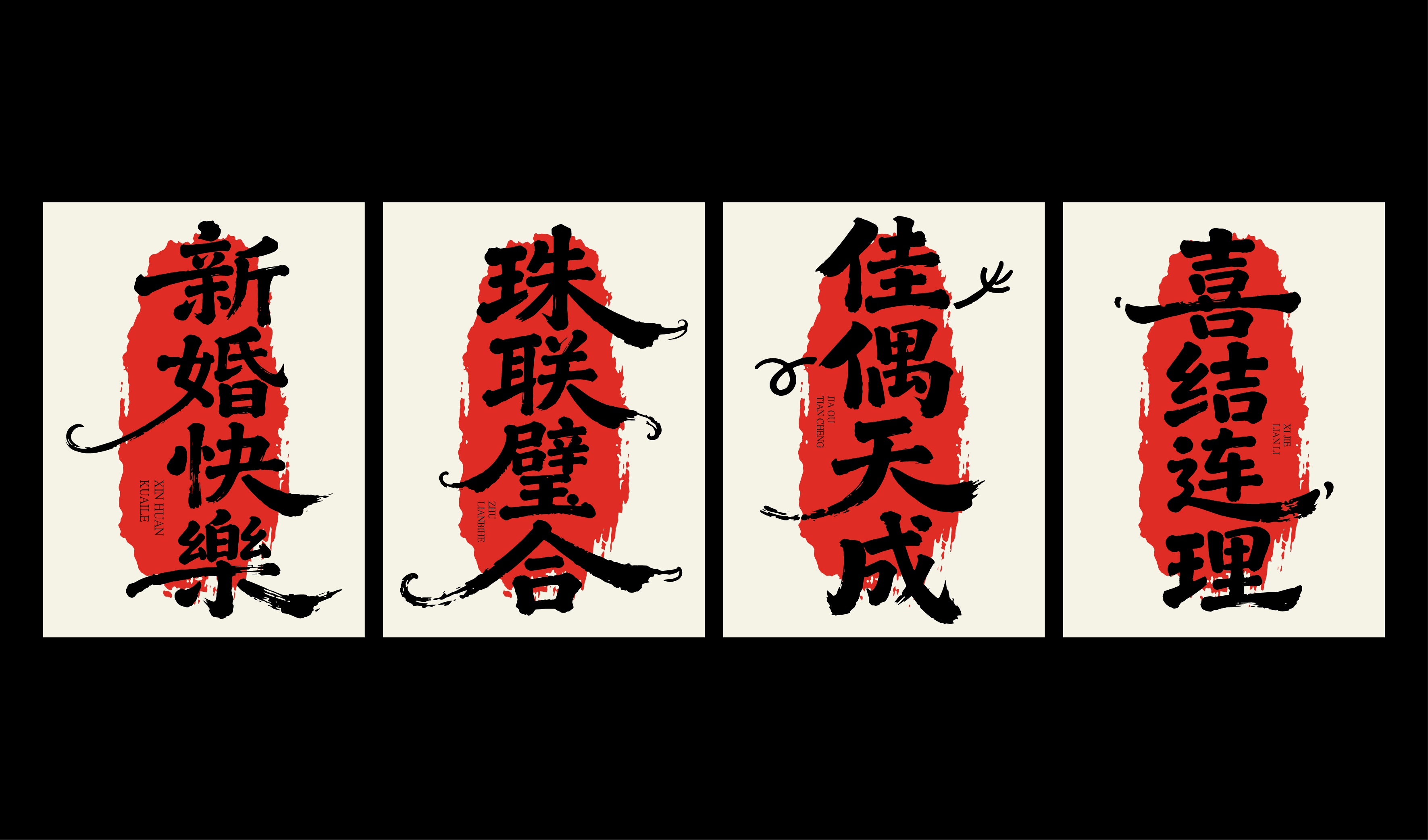 喜宴-字体设计