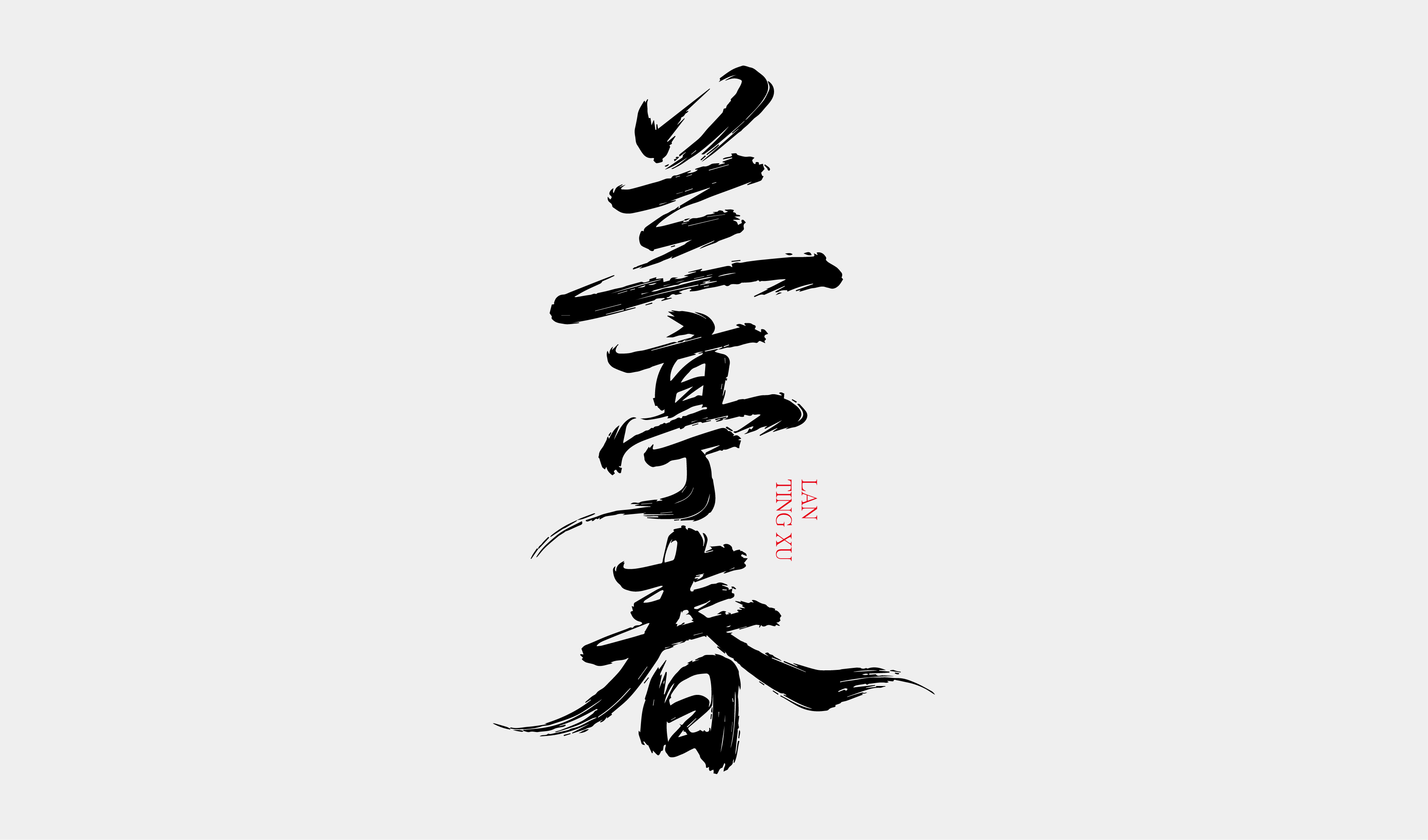 文创-书法-酒品牌名称设计