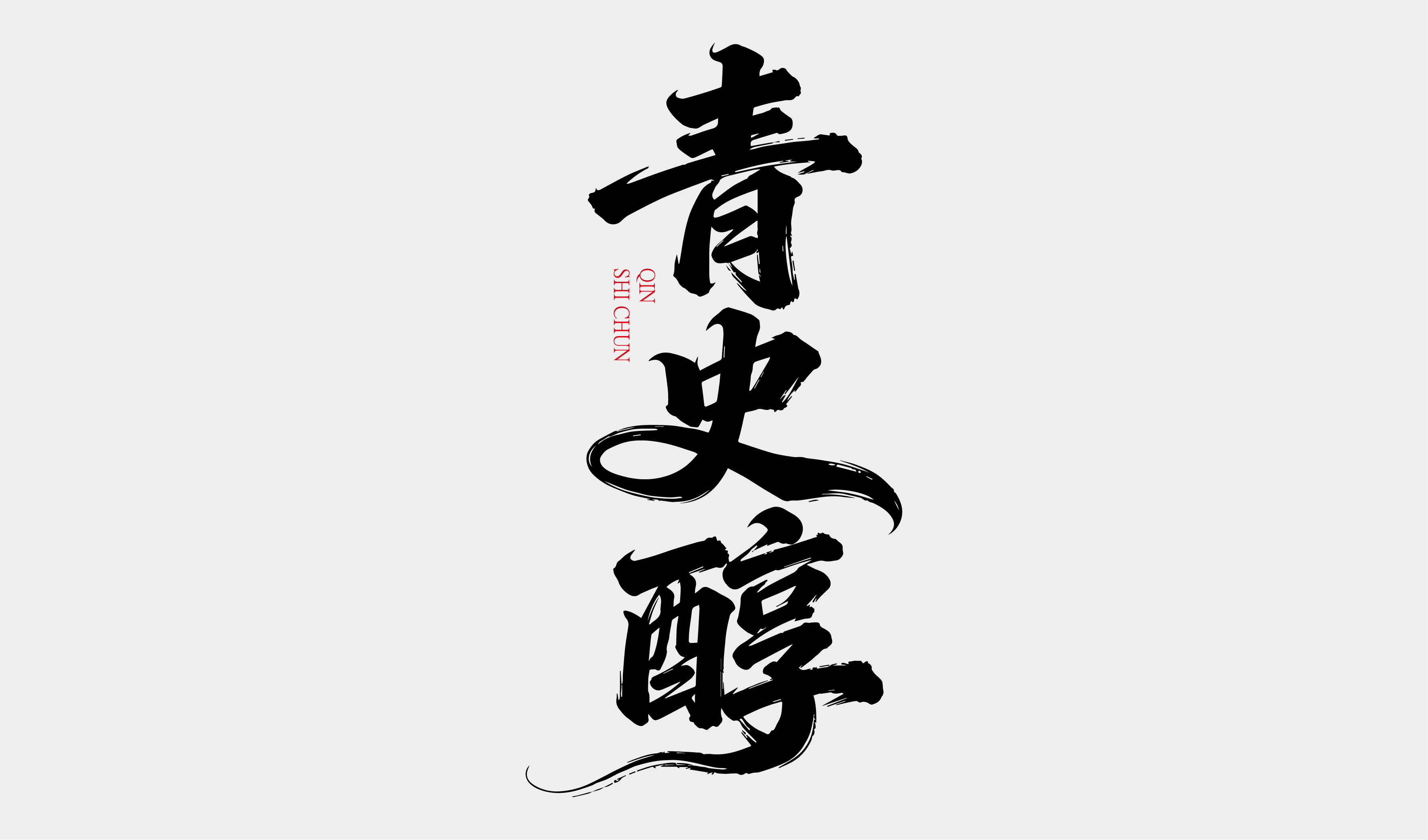 文创-书法-酒品牌名称设计