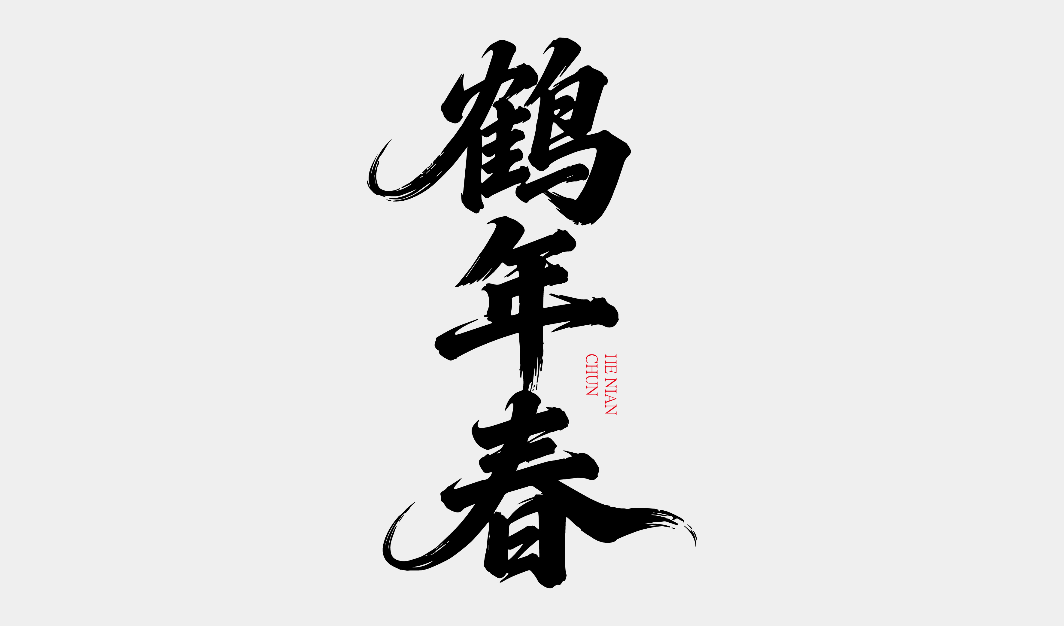 文创-书法-酒品牌名称设计