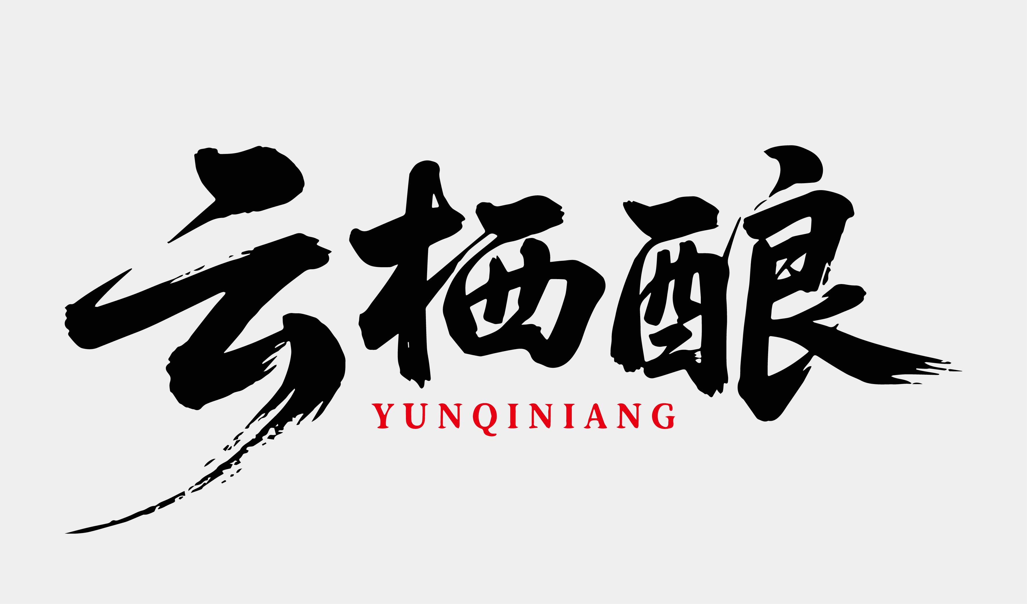 文创-书法-酒品牌名称设计