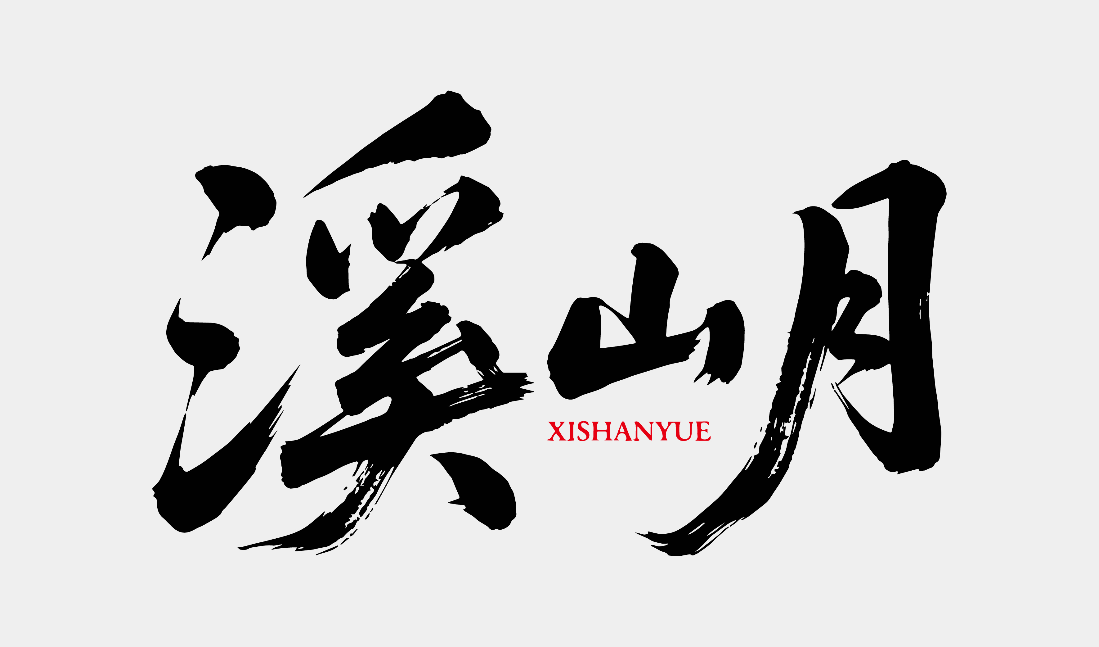 文创-书法-酒品牌名称设计
