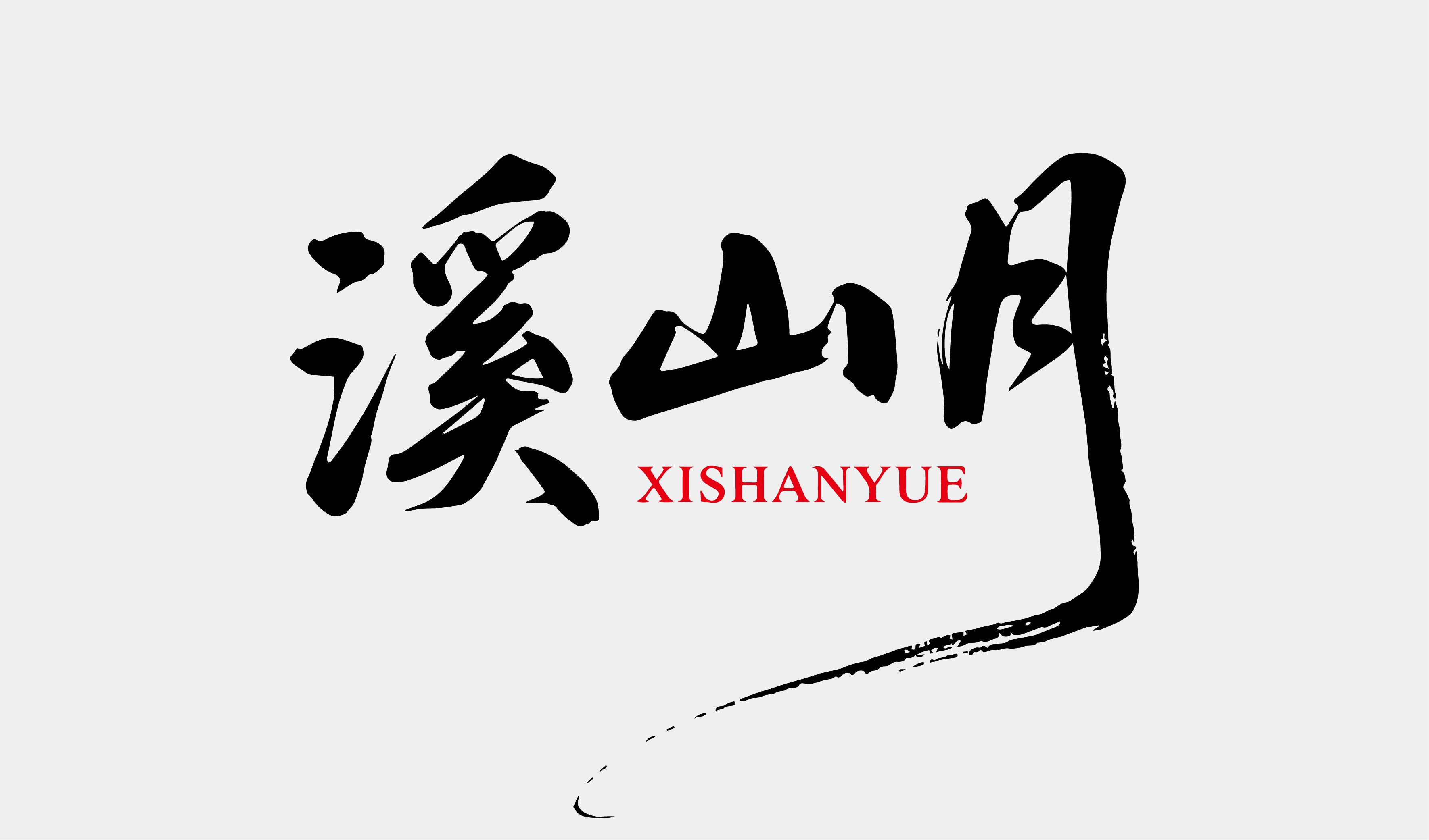 文创-书法-酒品牌名称设计