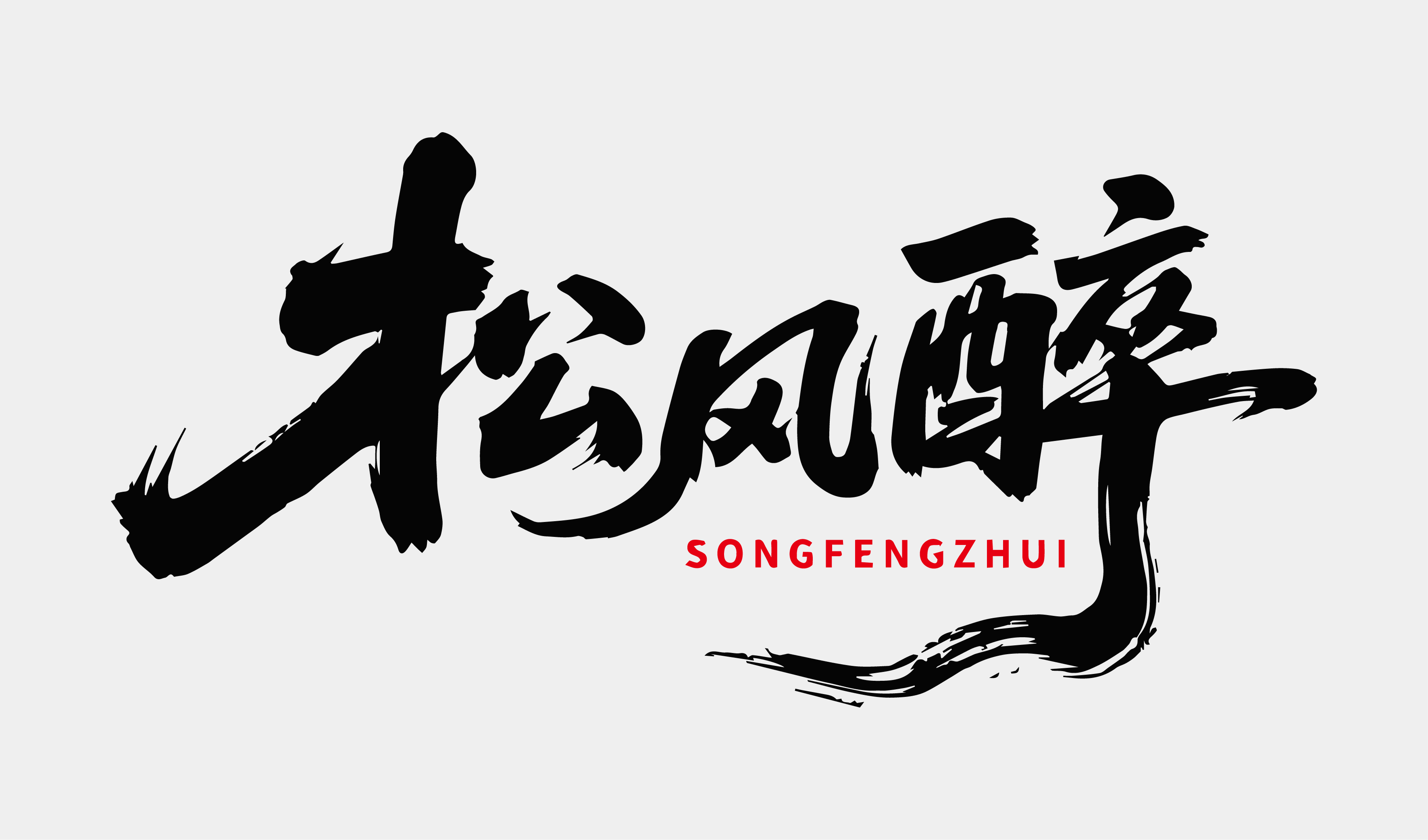 文创-书法-酒品牌松风醉设计