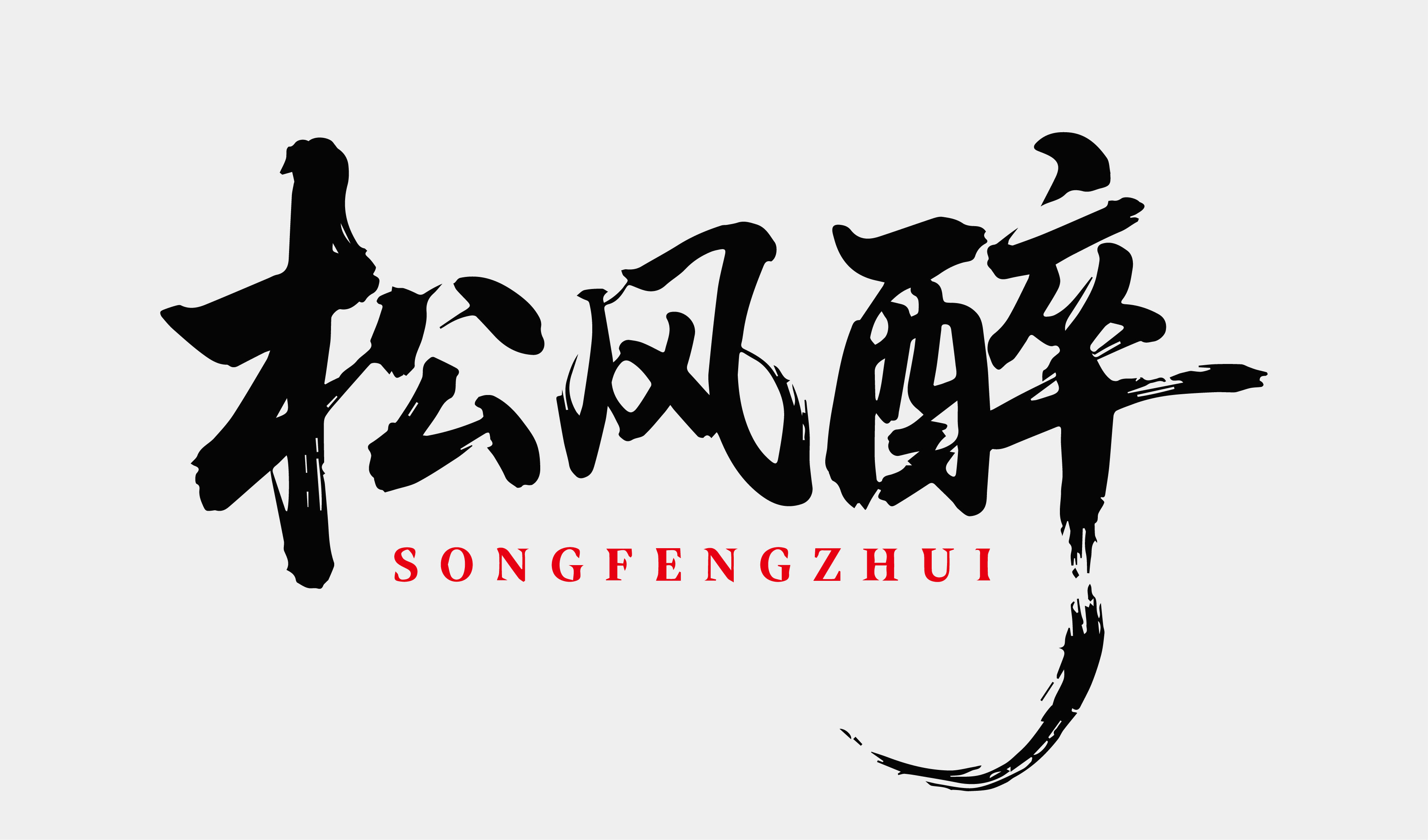 文创-书法-酒品牌松风醉设计