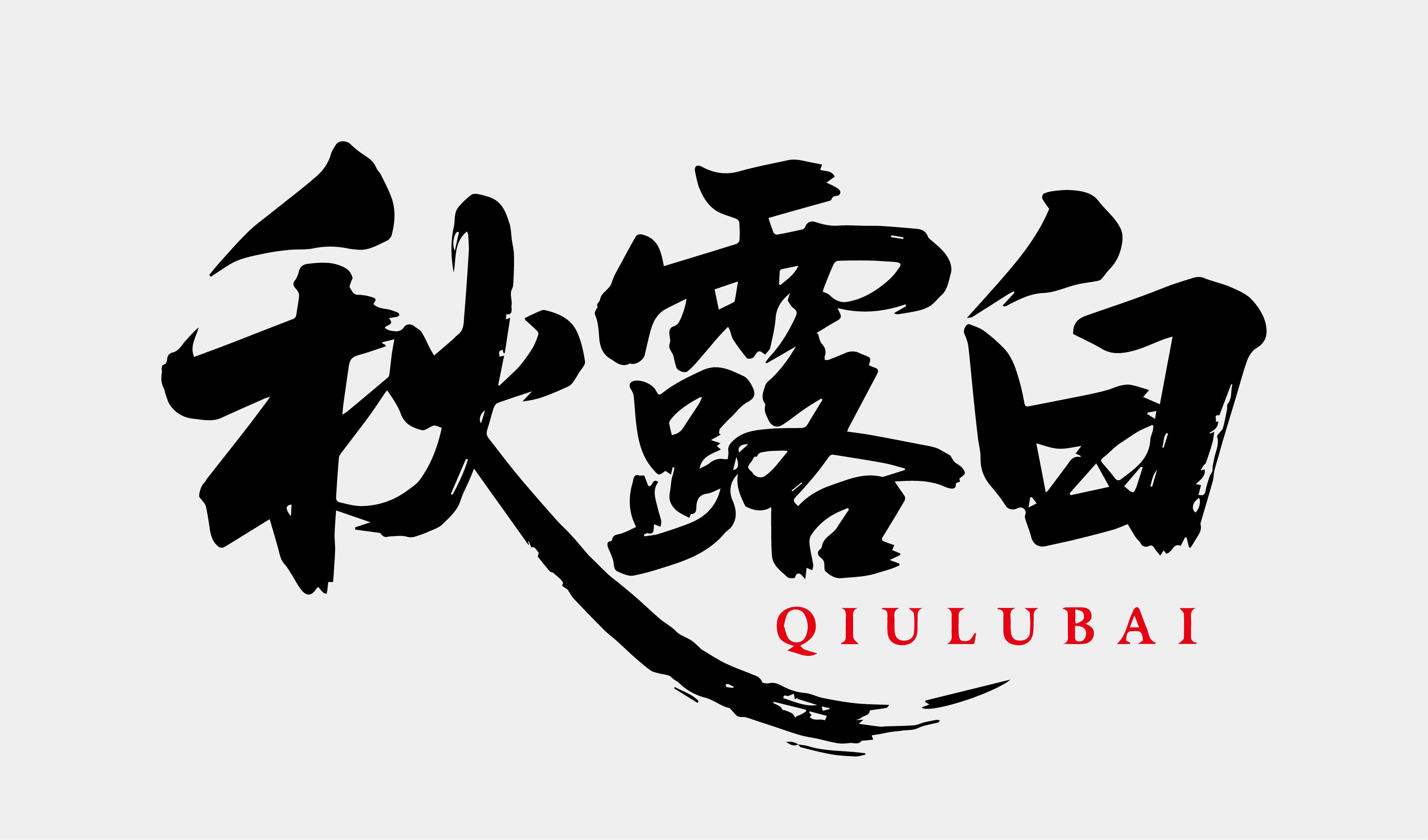 文创-书法-酒品牌秋露白设计