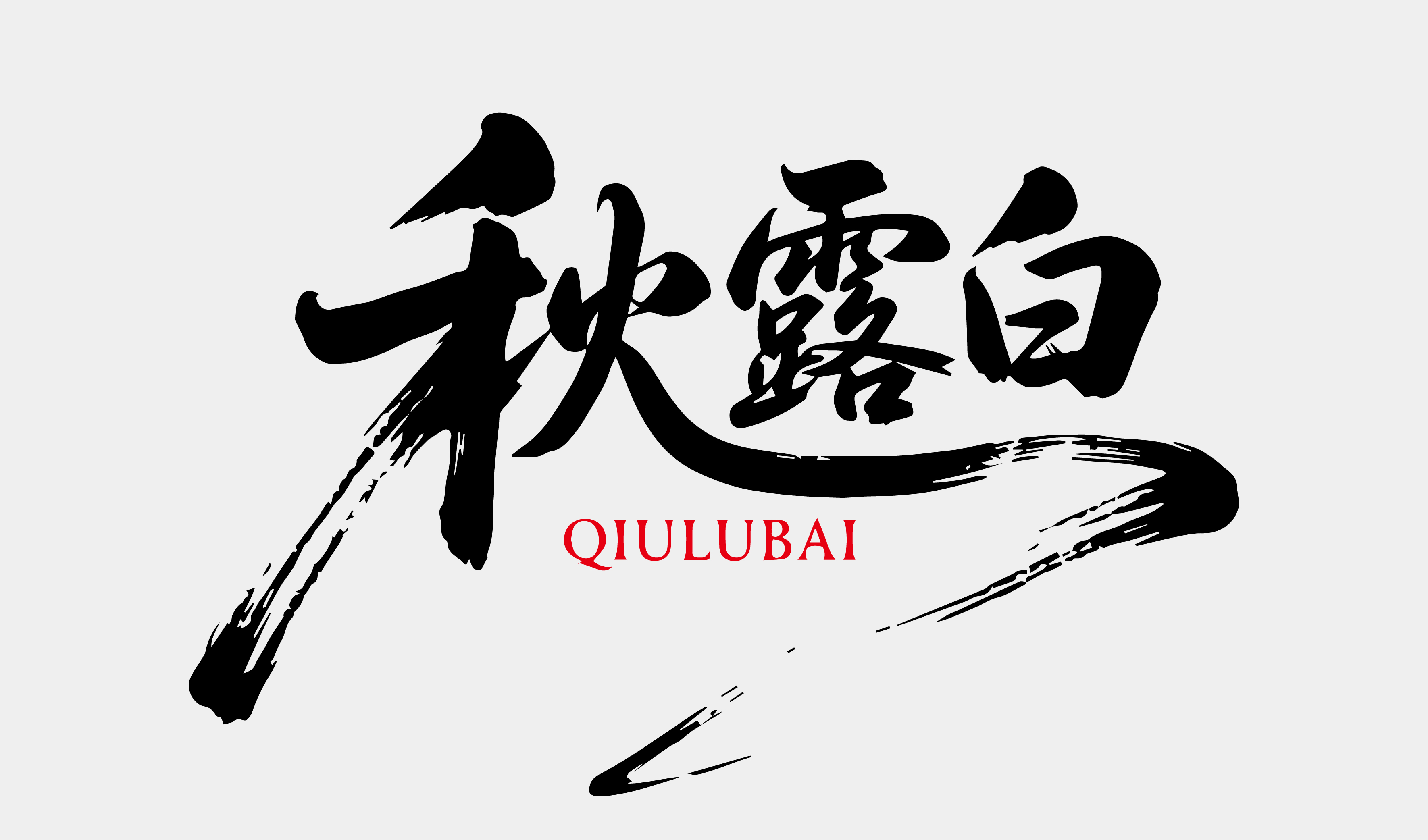 文创-书法-酒品牌秋露白设计