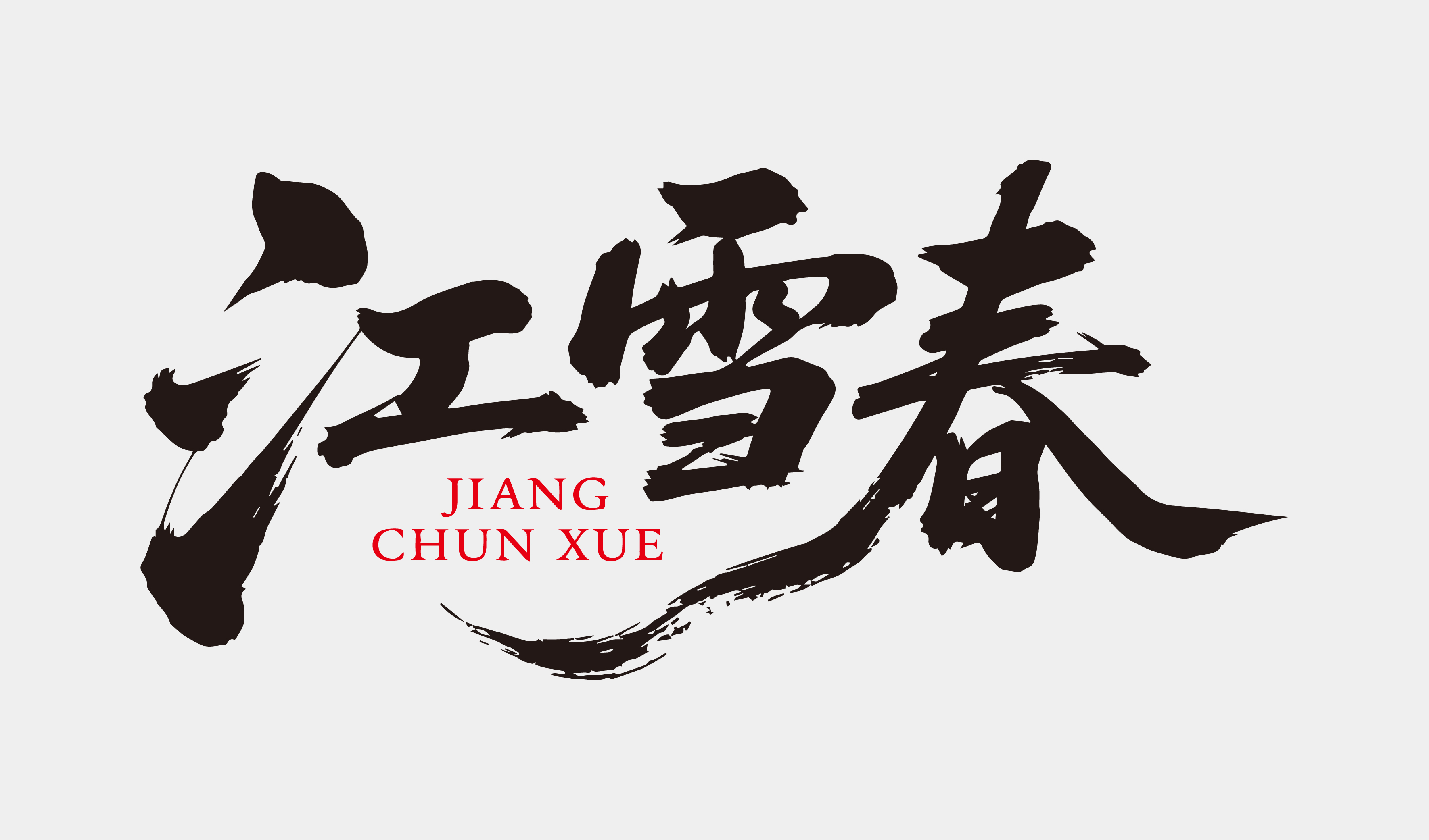 文创-书法-酒品牌江雪春设计