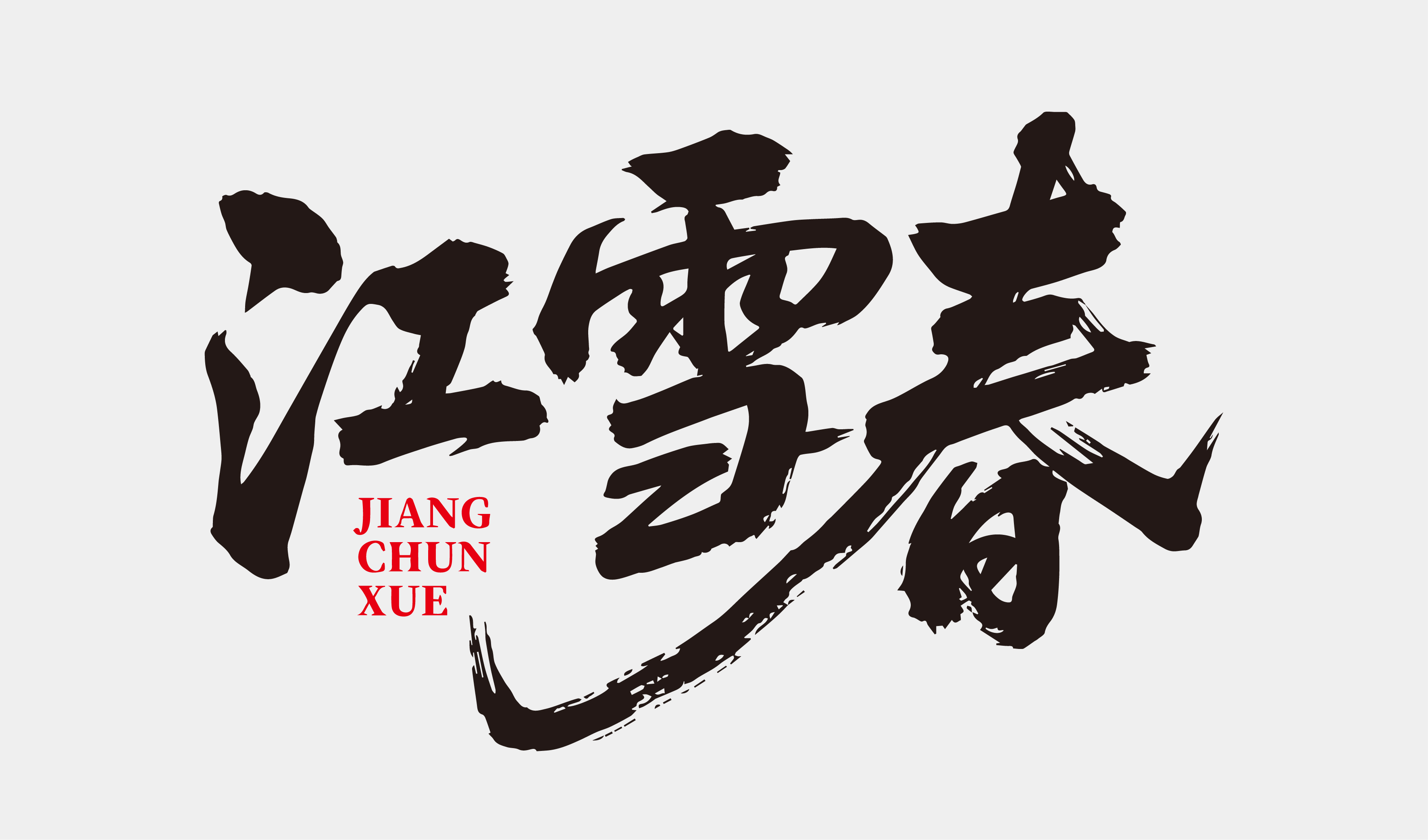 文创-书法-酒品牌江雪春设计