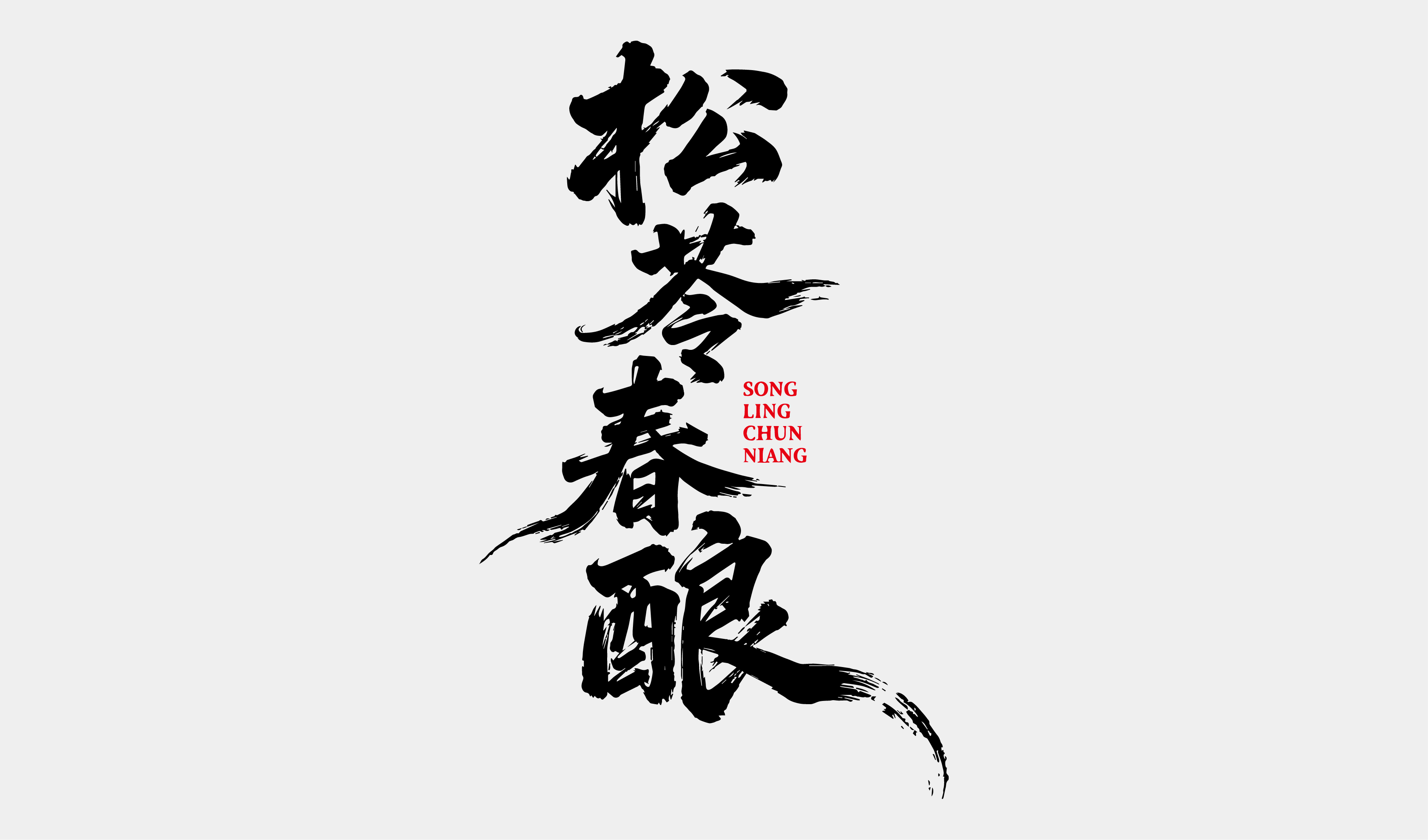 文创-书法-酒品牌松苓春酿设计