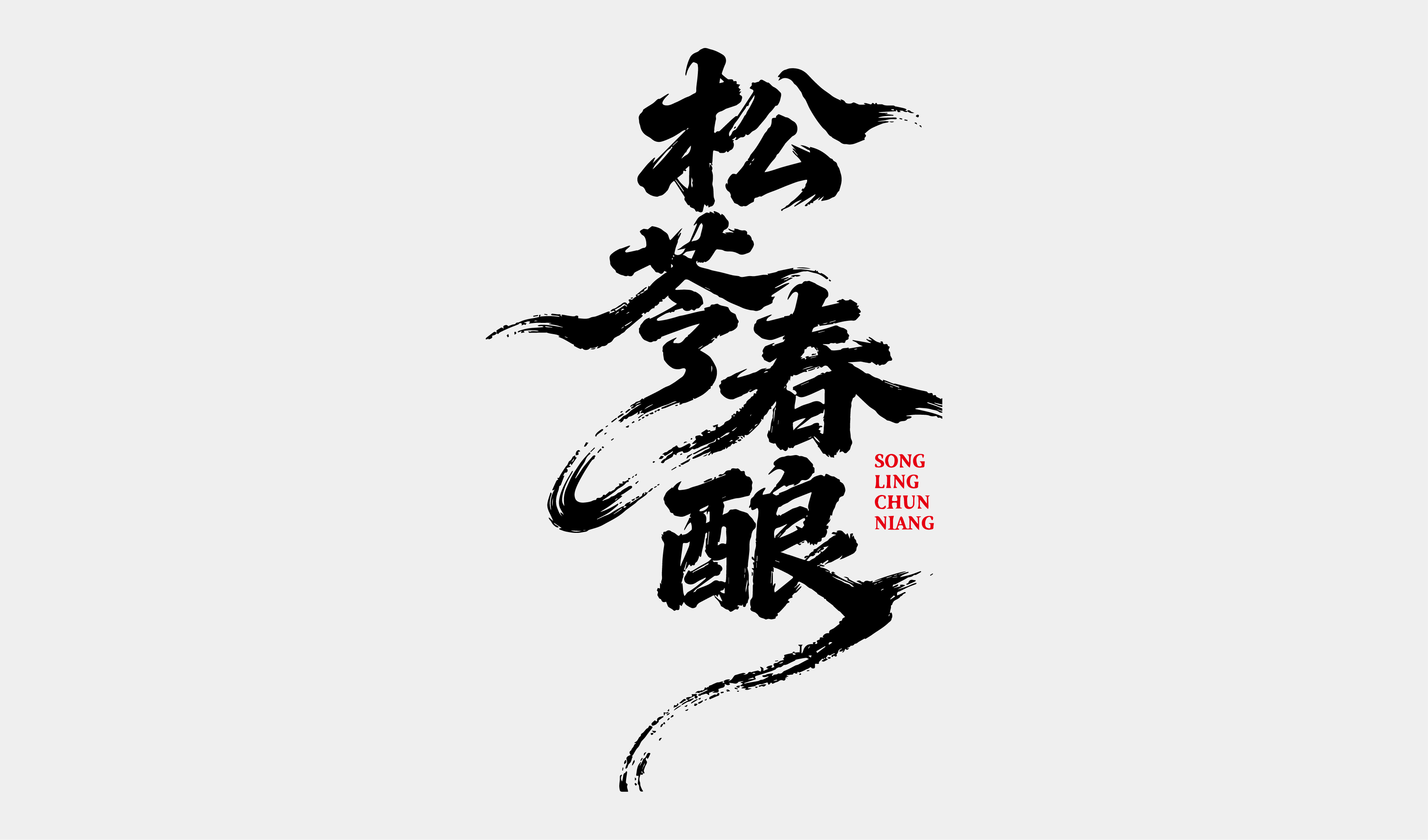 文创-书法-酒品牌松苓春酿设计