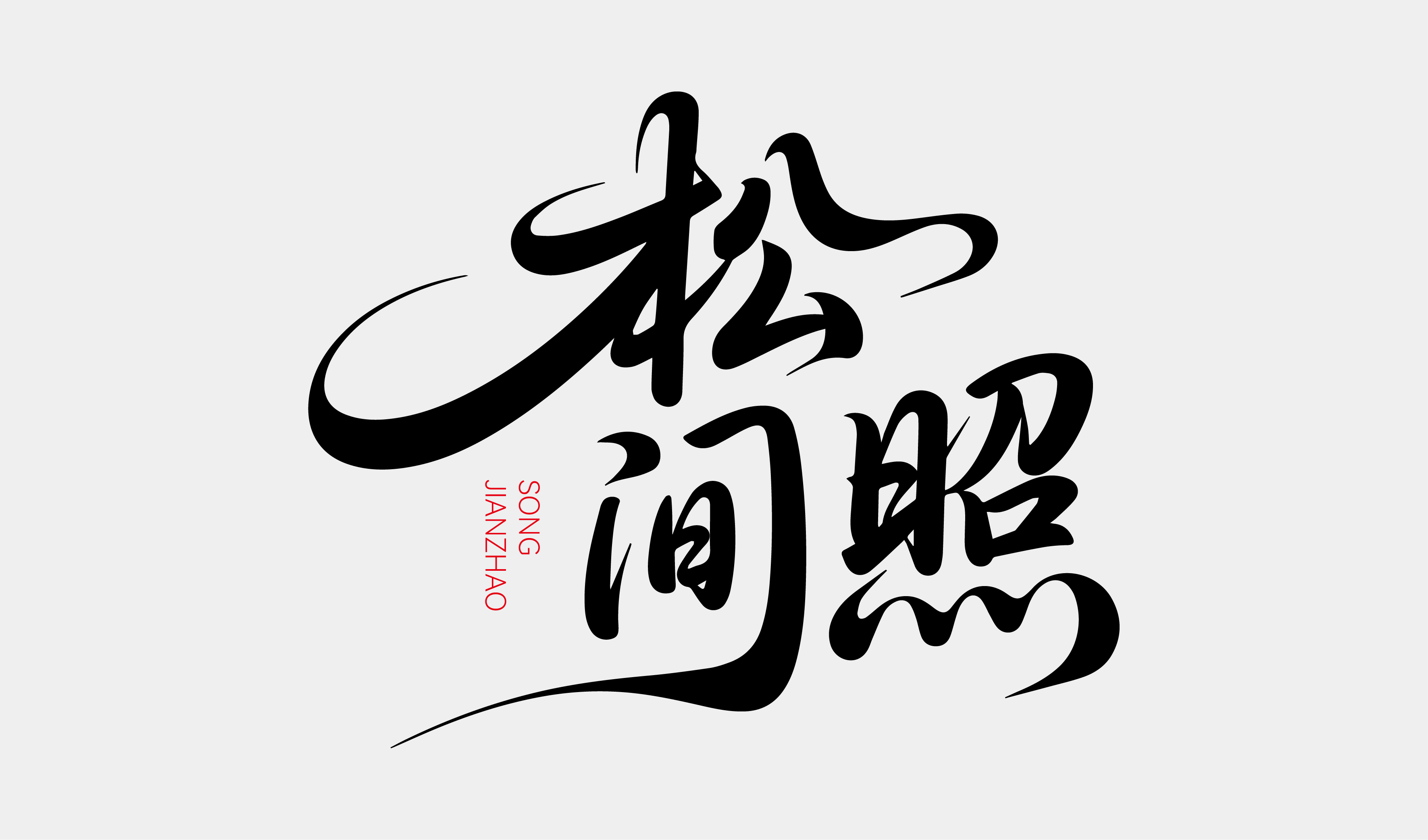 文创-书法-酒品牌松间照字体设计