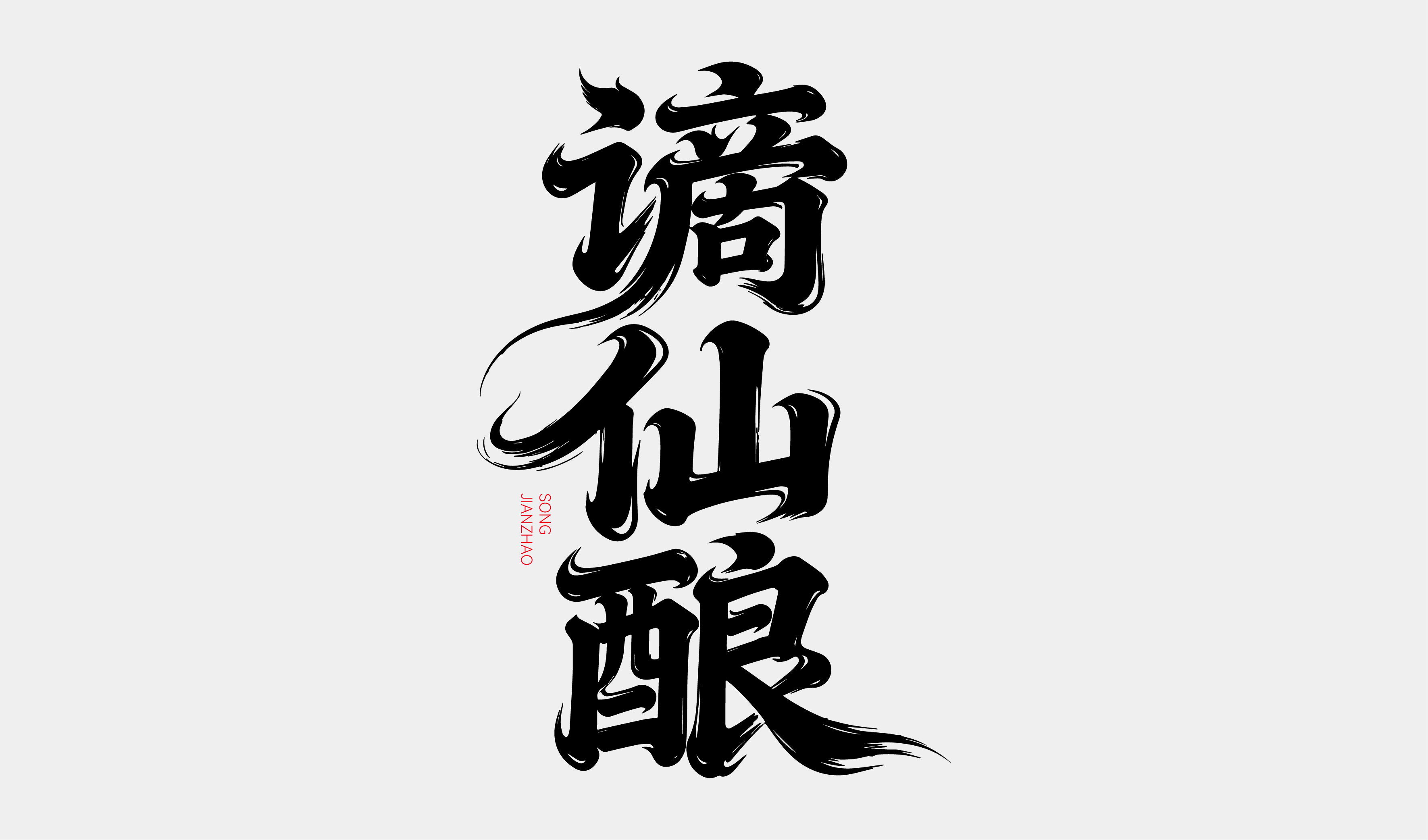 文创-书法-酒品牌谪仙酿字体设计