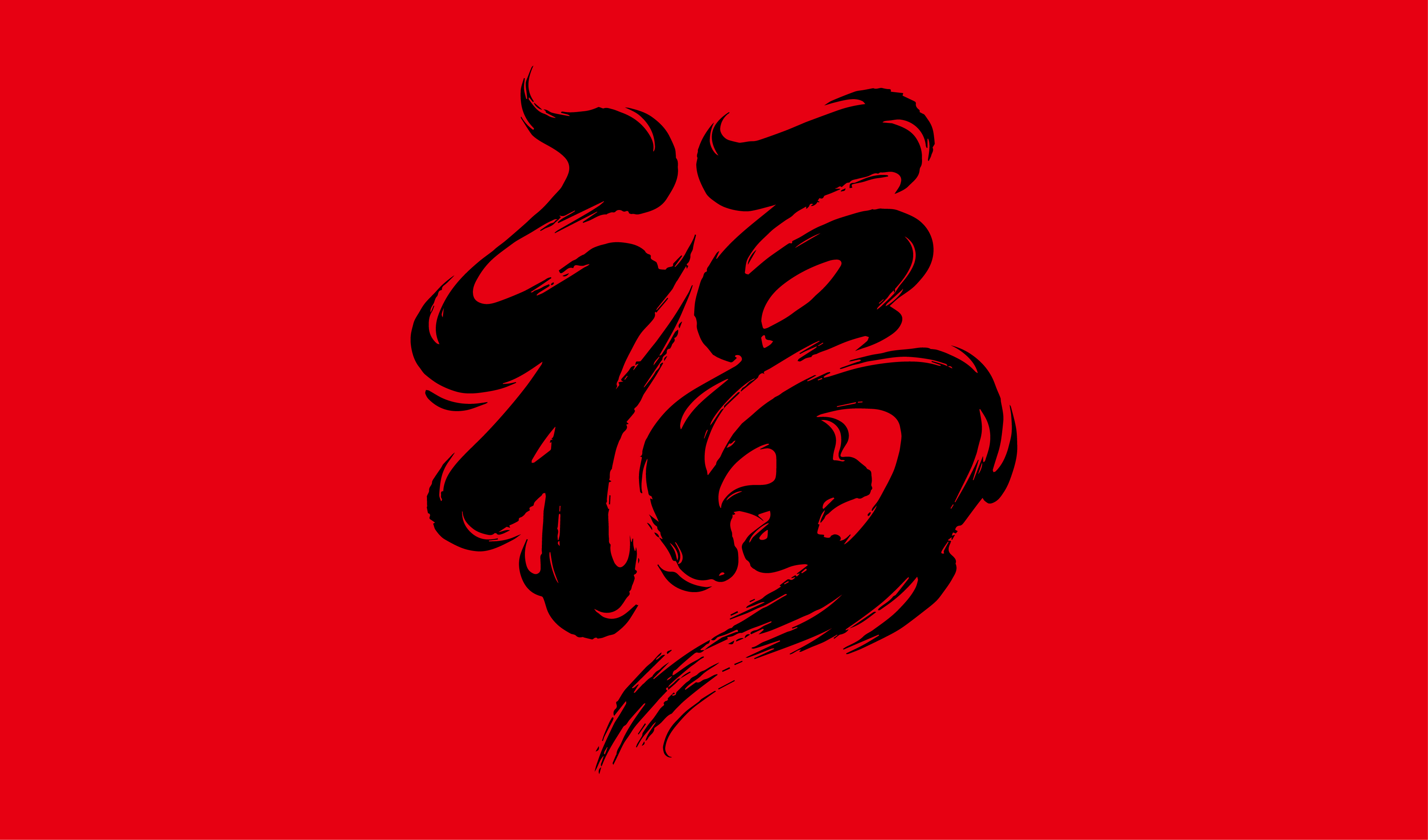 喜宴-福字设计