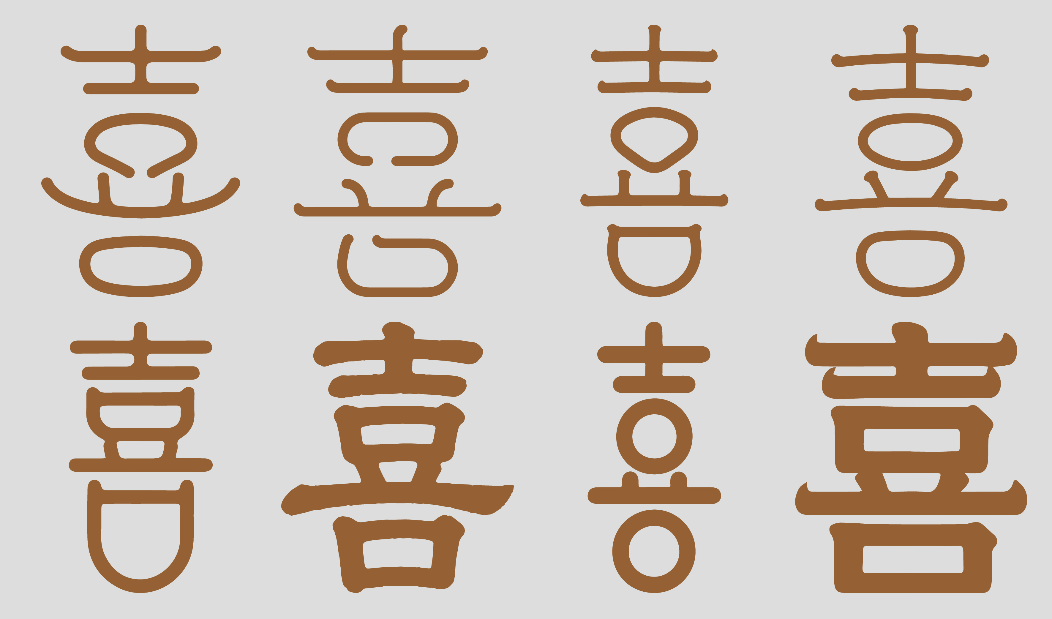 喜宴-婚庆-单喜字设计