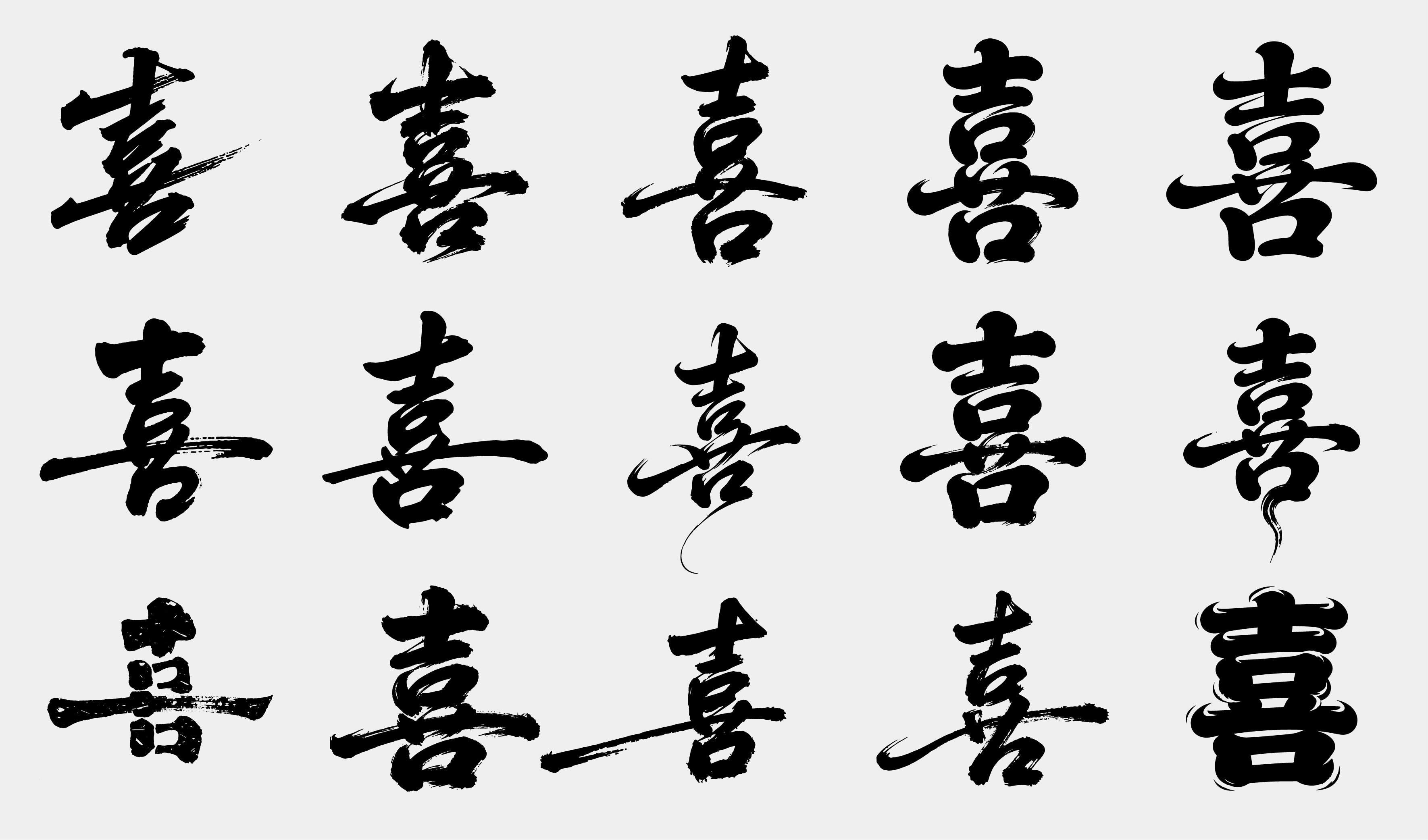 喜宴-婚庆-书法喜字设计