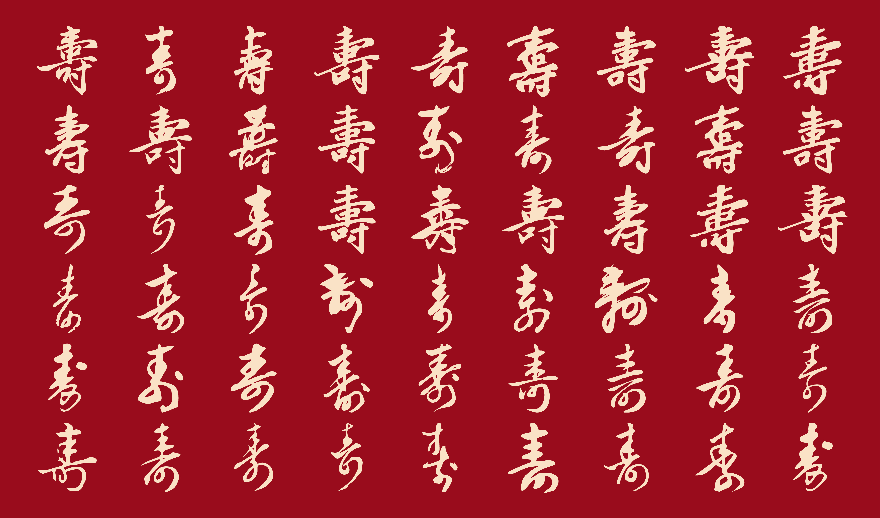 喜宴-寿宴-不同书法寿字