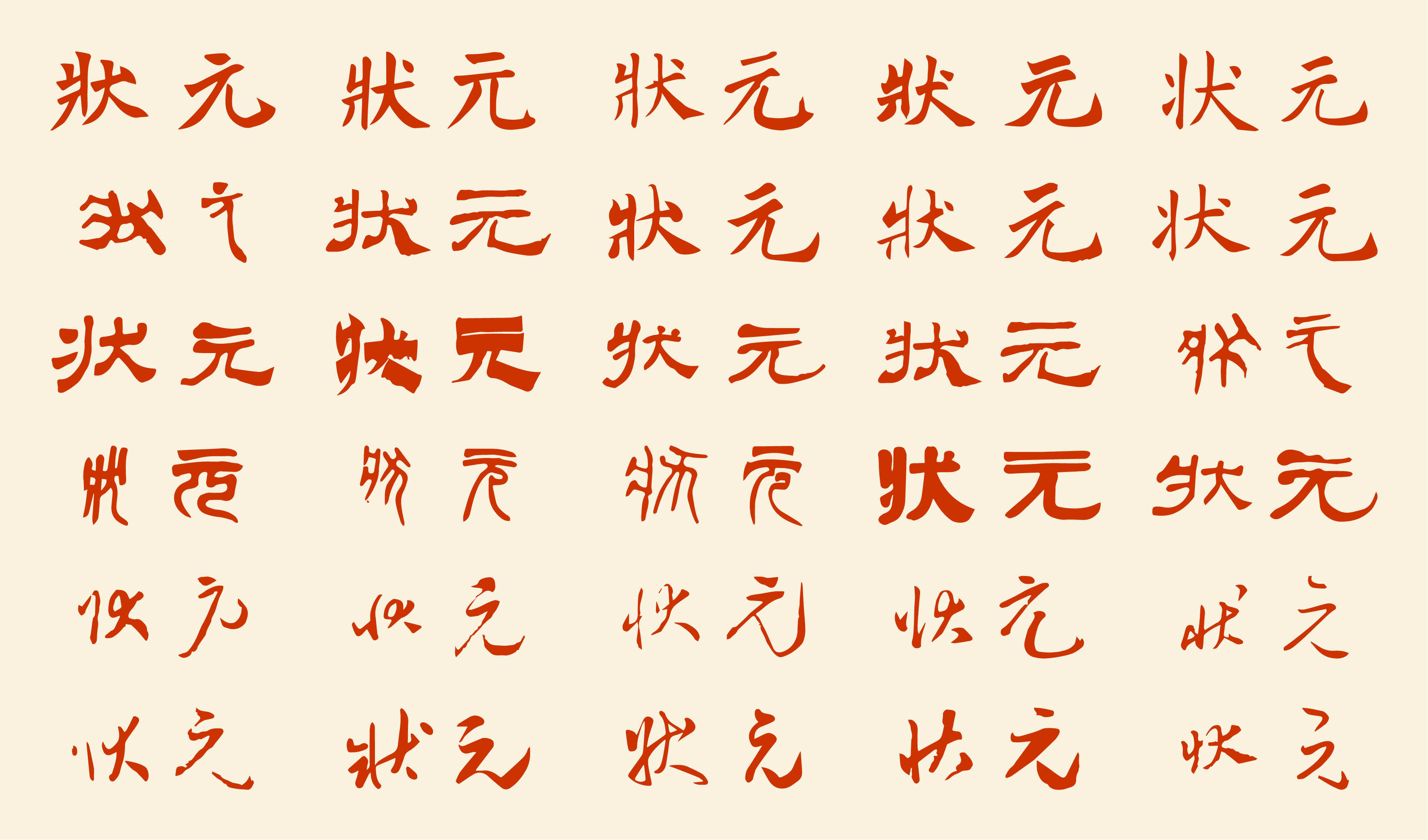 喜宴-状元-状元书法字体